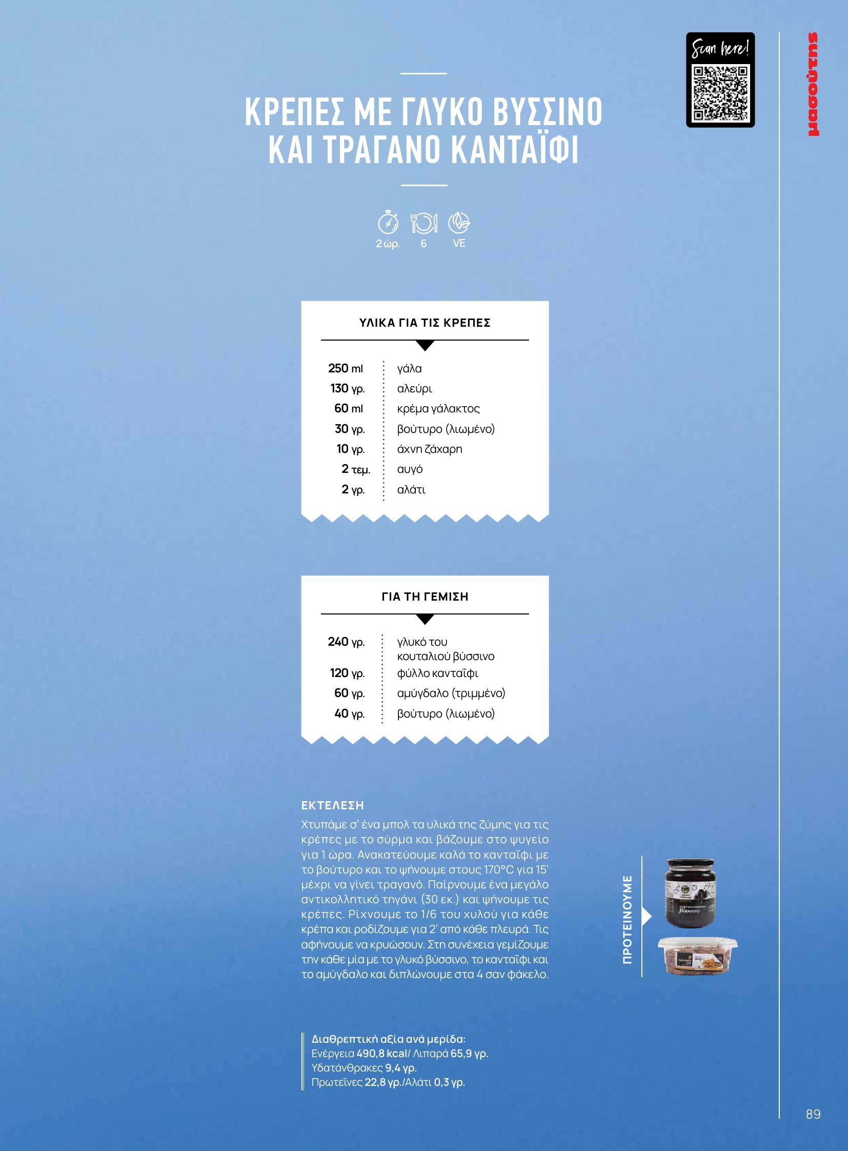 masoutis - Masoutis - Φθινόπωρο - Γεύσεις & εμπνεύσεις φυλλάδιο έγκυρο από 26/08 - 31/10 - page: 89