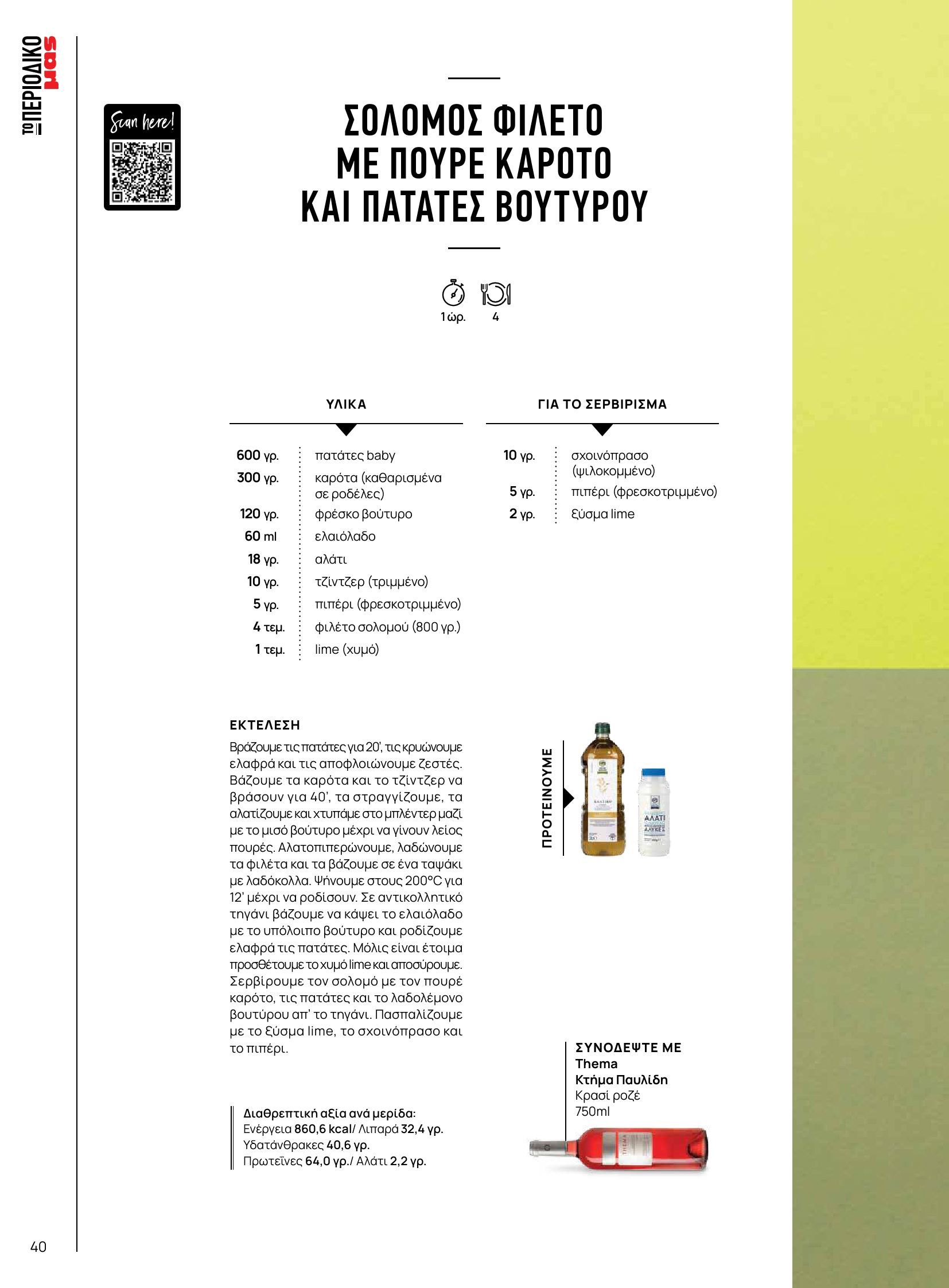 masoutis - Masoutis - Φθινόπωρο - Γεύσεις & εμπνεύσεις φυλλάδιο έγκυρο από 26/08 - 31/10 - page: 40