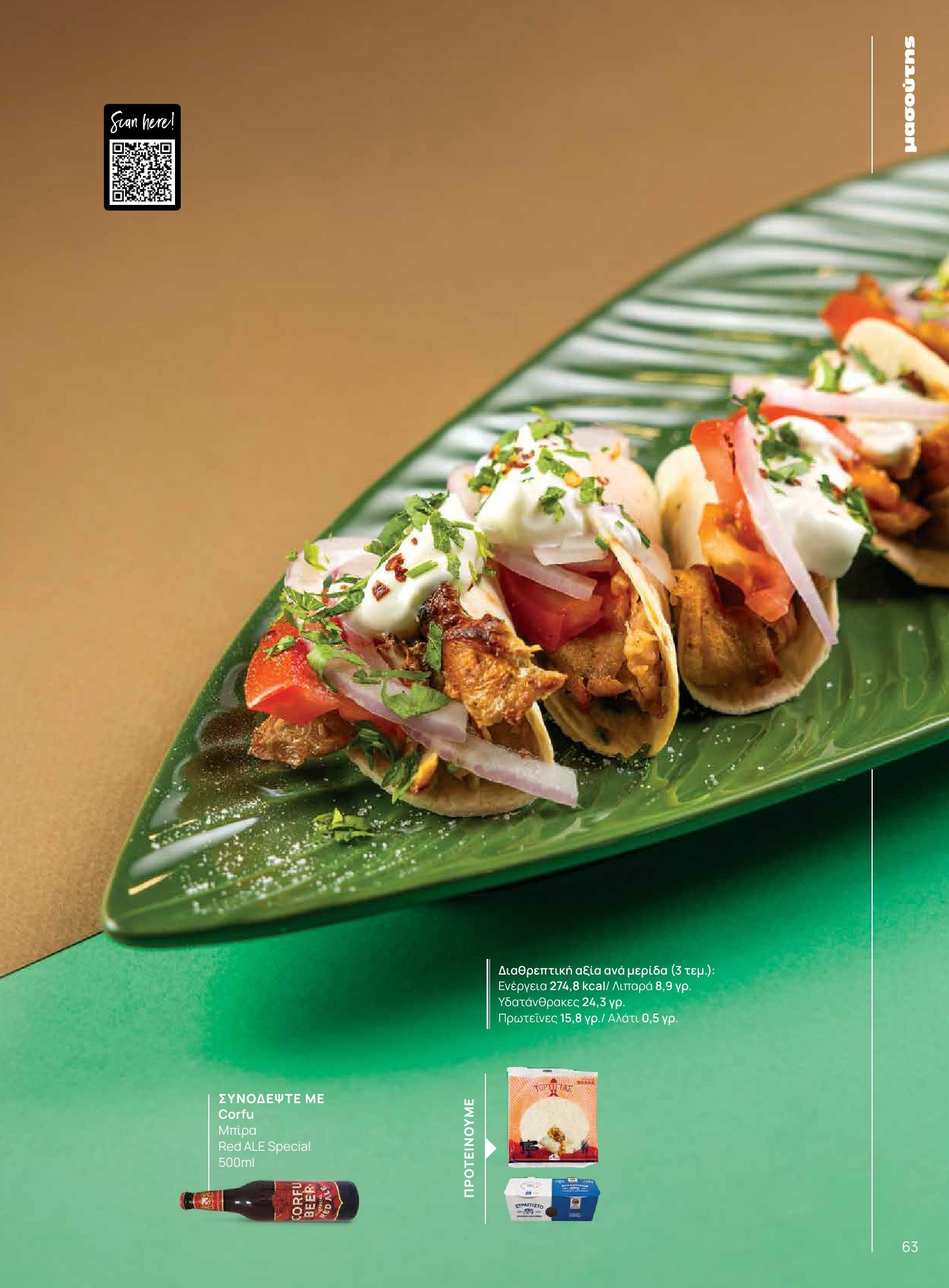 masoutis - Masoutis - Φθινόπωρο - Γεύσεις & εμπνεύσεις φυλλάδιο έγκυρο από 26/08 - 31/10 - page: 63