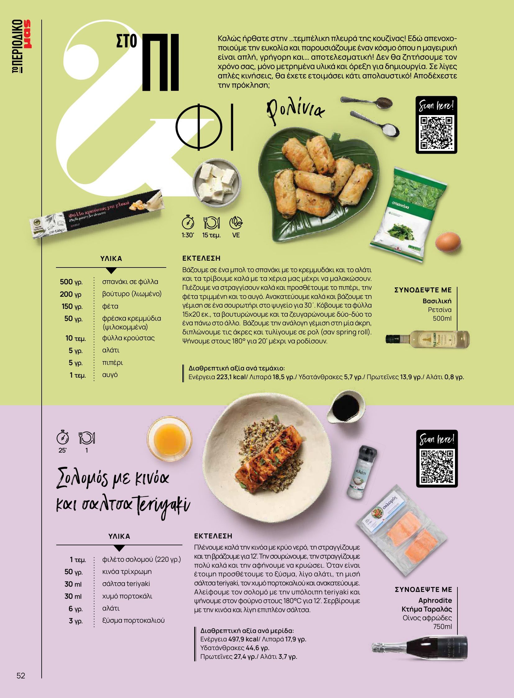 masoutis - Masoutis - Φθινόπωρο - Γεύσεις & εμπνεύσεις φυλλάδιο έγκυρο από 26/08 - 31/10 - page: 52