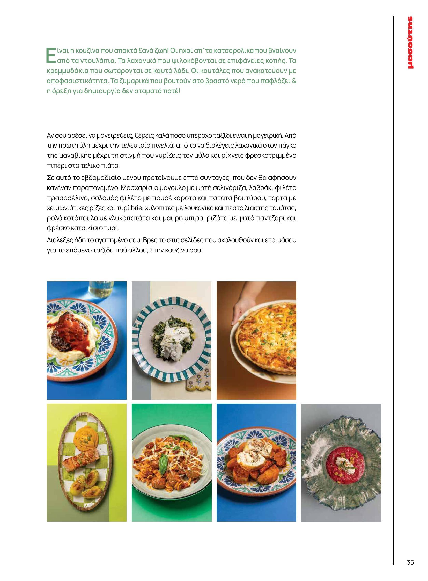 masoutis - Masoutis - Φθινόπωρο - Γεύσεις & εμπνεύσεις φυλλάδιο έγκυρο από 26/08 - 31/10 - page: 35