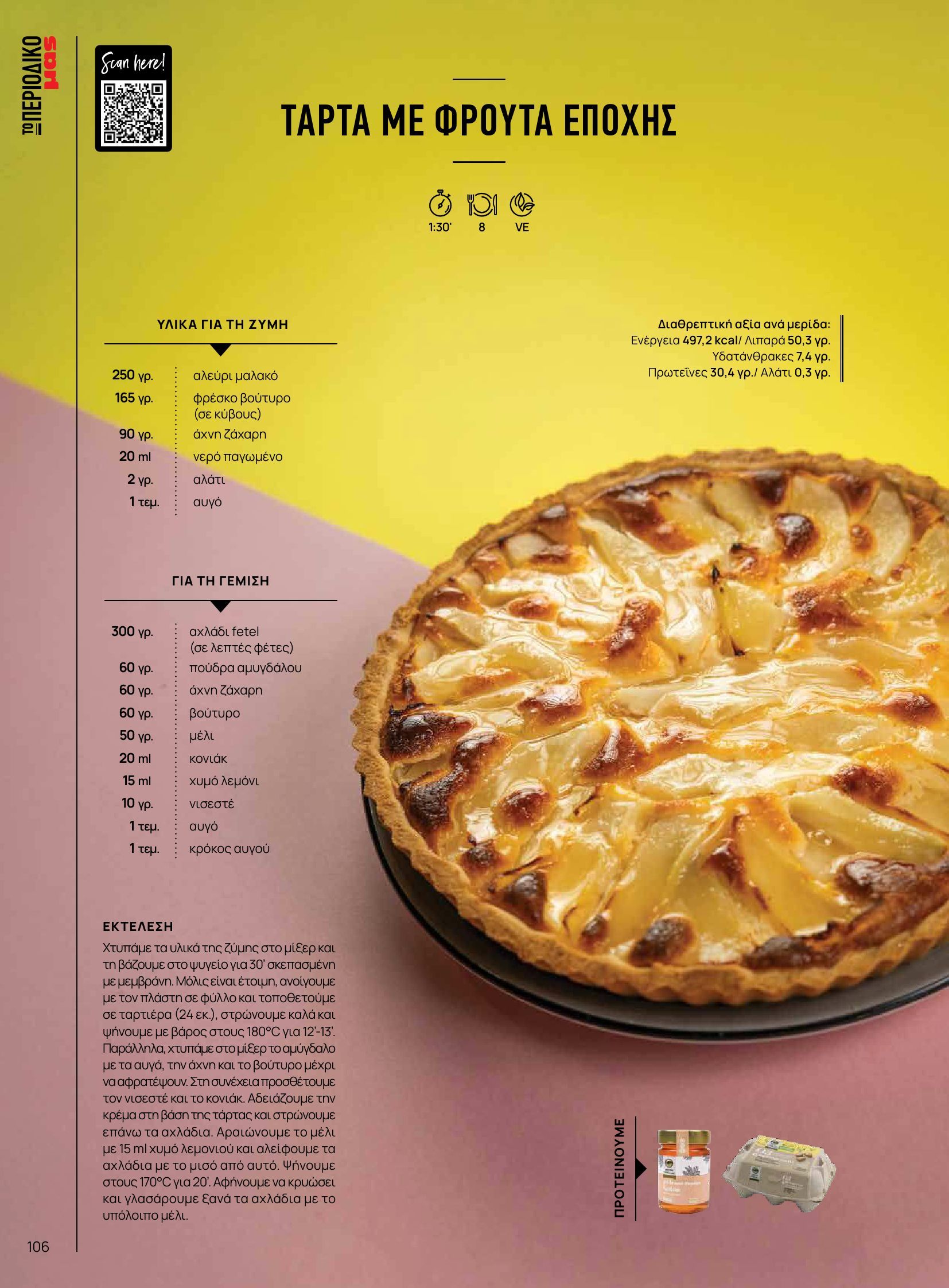 masoutis - Masoutis - Φθινόπωρο - Γεύσεις & εμπνεύσεις φυλλάδιο έγκυρο από 26/08 - 31/10 - page: 106