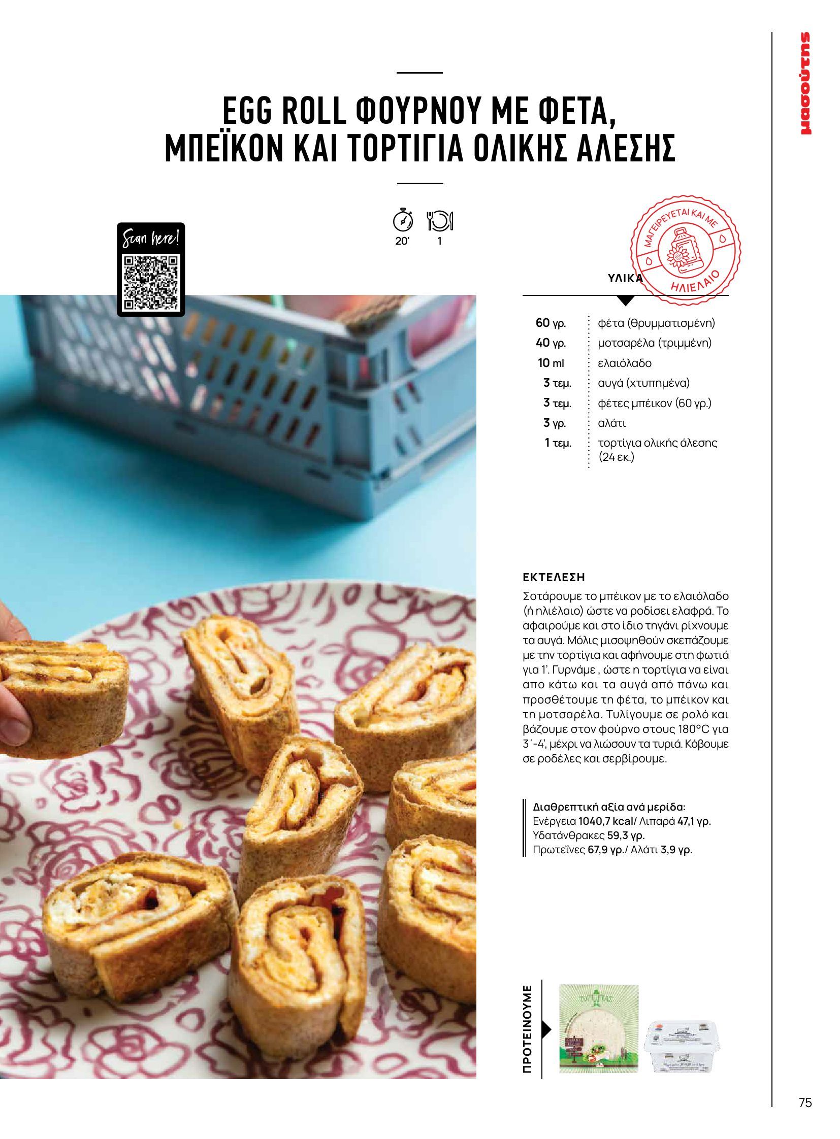 masoutis - Masoutis - Φθινόπωρο - Γεύσεις & εμπνεύσεις φυλλάδιο έγκυρο από 26/08 - 31/10 - page: 75