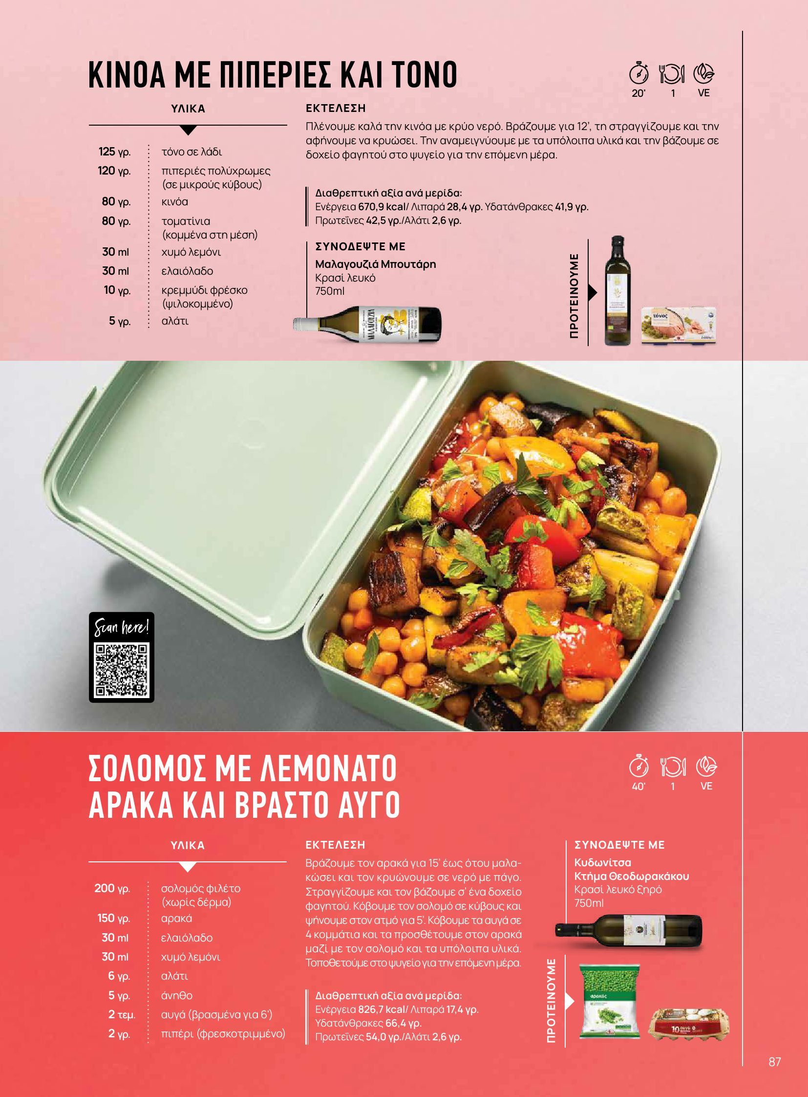 masoutis - Masoutis - Φθινόπωρο - Γεύσεις & εμπνεύσεις φυλλάδιο έγκυρο από 26/08 - 31/10 - page: 87