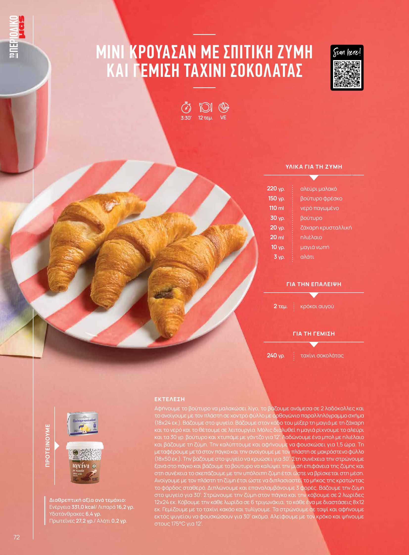 masoutis - Masoutis - Φθινόπωρο - Γεύσεις & εμπνεύσεις φυλλάδιο έγκυρο από 26/08 - 31/10 - page: 72
