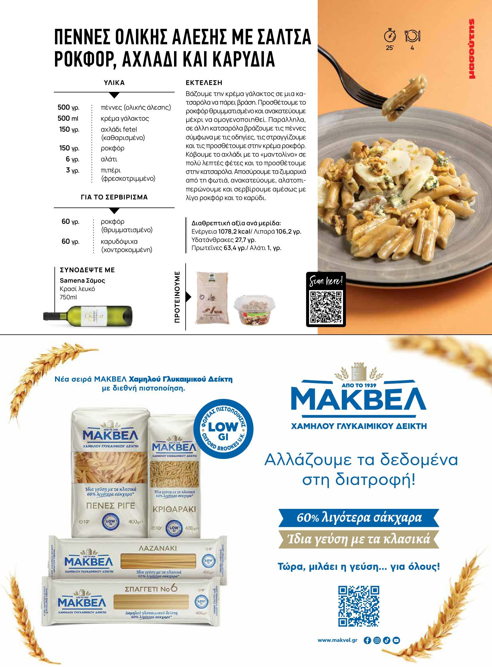 masoutis - Masoutis - Φθινόπωρο - Γεύσεις & εμπνεύσεις φυλλάδιο έγκυρο από 26/08 - 31/10 - page: 33
