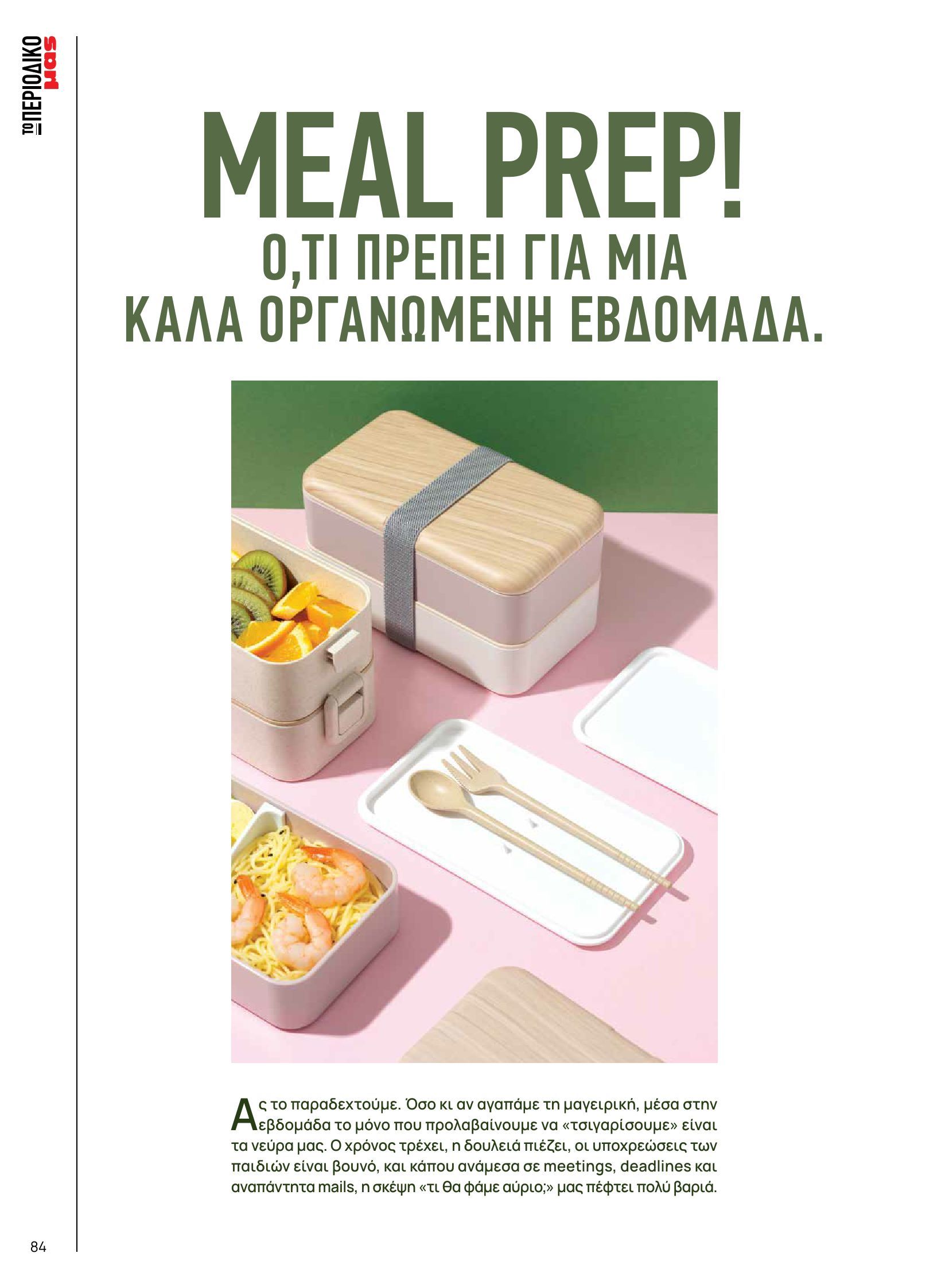 masoutis - Masoutis - Φθινόπωρο - Γεύσεις & εμπνεύσεις φυλλάδιο έγκυρο από 26/08 - 31/10 - page: 84