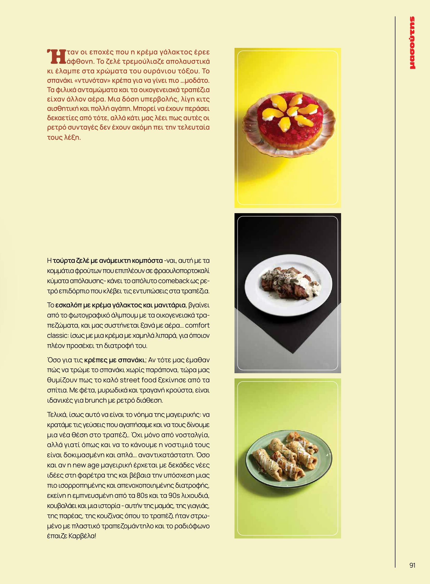 masoutis - Masoutis - Φθινόπωρο - Γεύσεις & εμπνεύσεις φυλλάδιο έγκυρο από 26/08 - 31/10 - page: 91