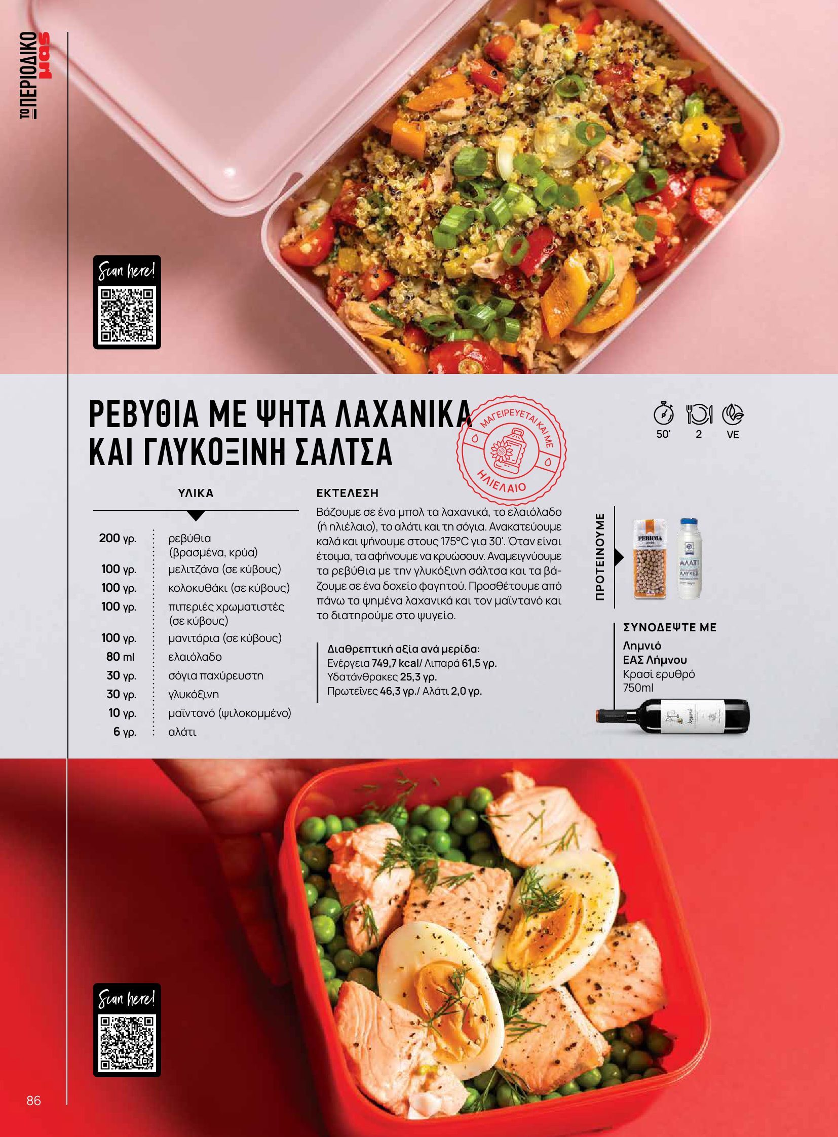 masoutis - Masoutis - Φθινόπωρο - Γεύσεις & εμπνεύσεις φυλλάδιο έγκυρο από 26/08 - 31/10 - page: 86