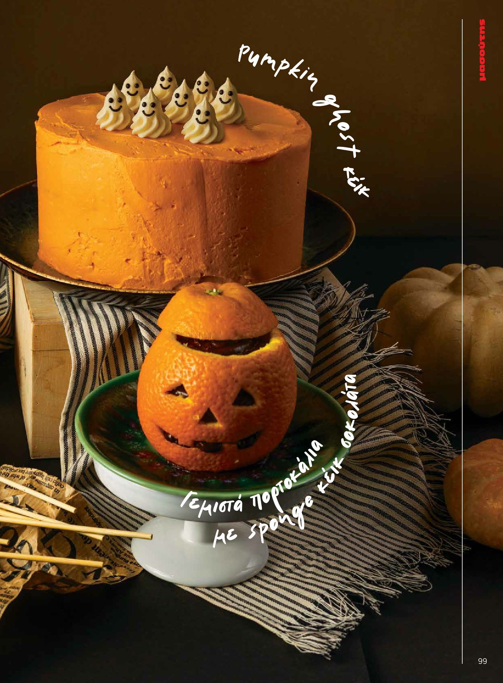 masoutis - Masoutis - Φθινόπωρο - Γεύσεις & εμπνεύσεις φυλλάδιο έγκυρο από 26/08 - 31/10 - page: 99