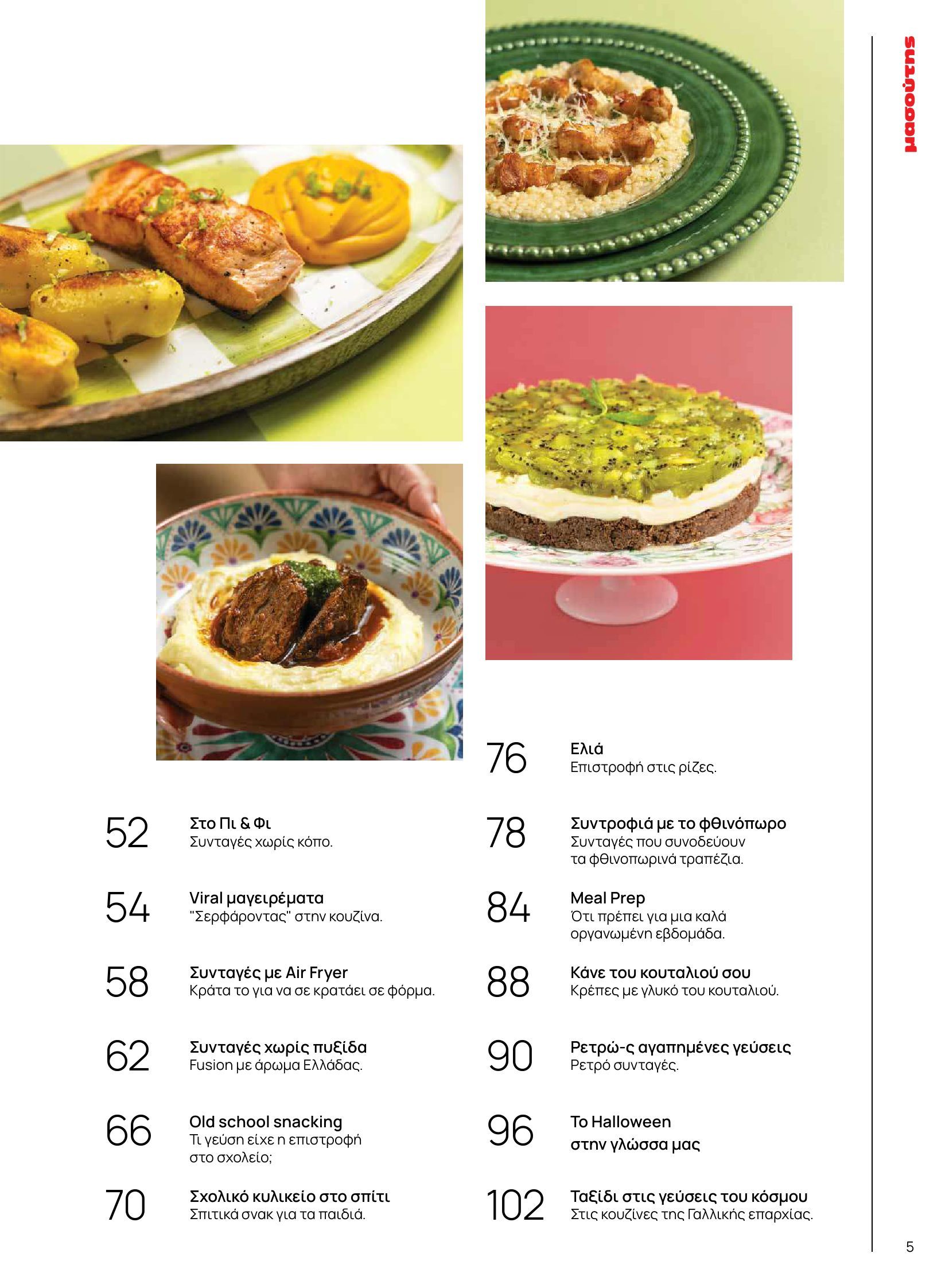 masoutis - Masoutis - Φθινόπωρο - Γεύσεις & εμπνεύσεις φυλλάδιο έγκυρο από 26/08 - 31/10 - page: 5