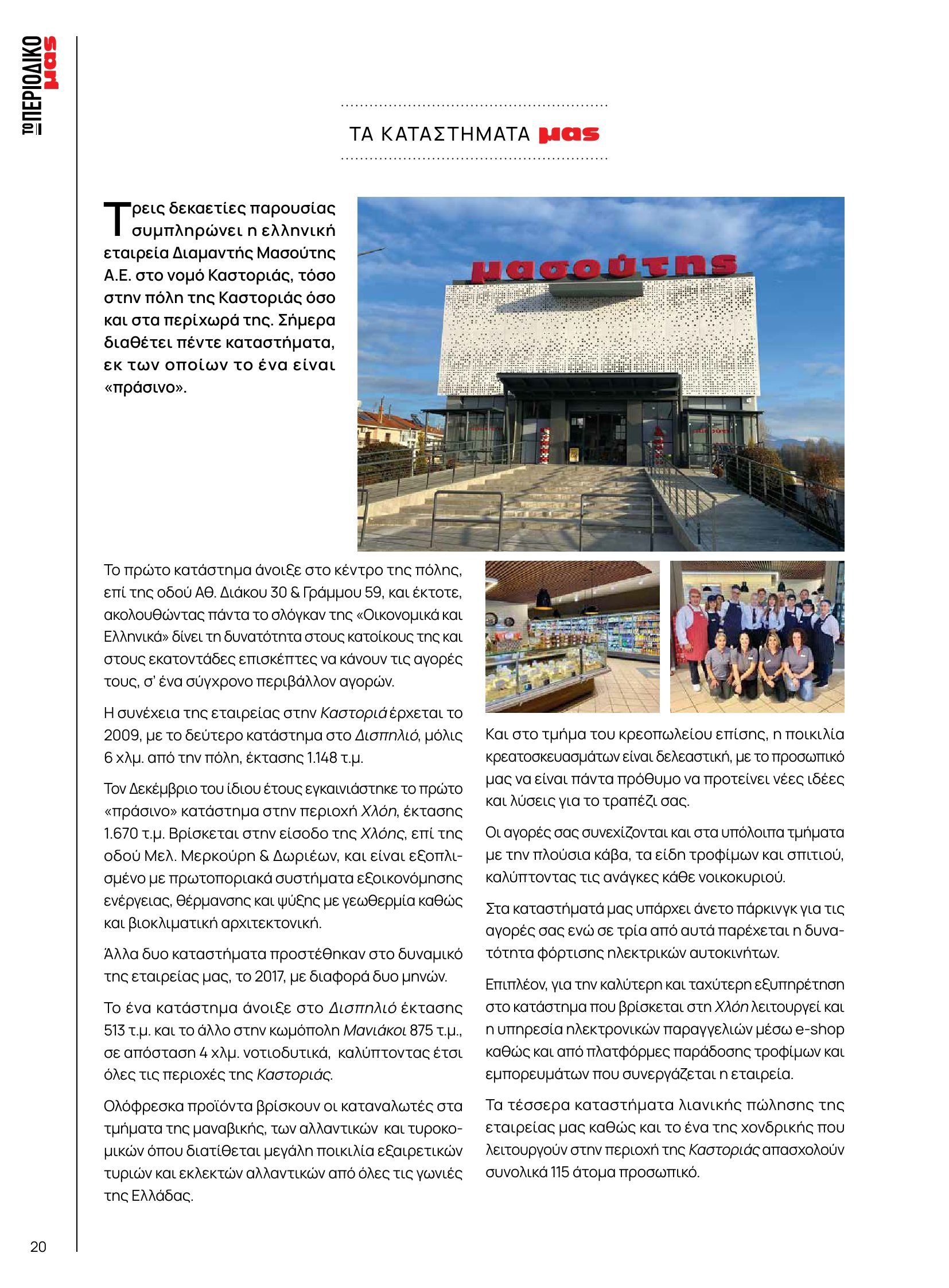 masoutis - Masoutis - Φθινόπωρο - Γεύσεις & εμπνεύσεις φυλλάδιο έγκυρο από 26/08 - 31/10 - page: 20