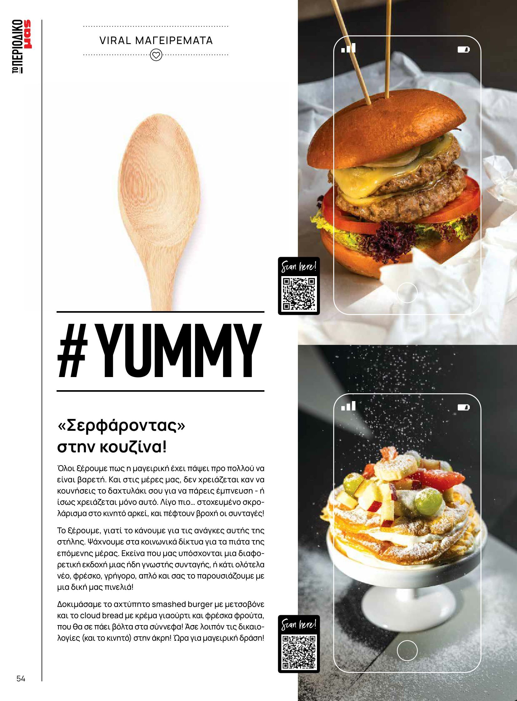 masoutis - Masoutis - Φθινόπωρο - Γεύσεις & εμπνεύσεις φυλλάδιο έγκυρο από 26/08 - 31/10 - page: 54