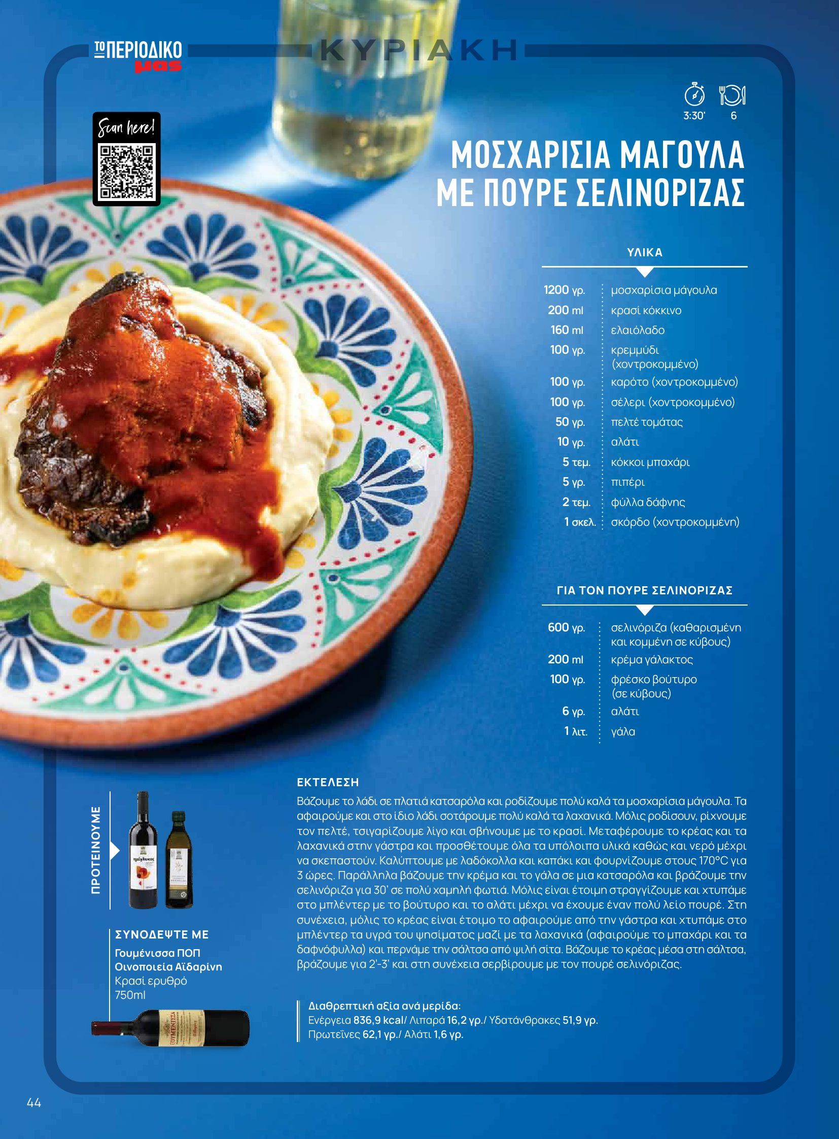 masoutis - Masoutis - Φθινόπωρο - Γεύσεις & εμπνεύσεις φυλλάδιο έγκυρο από 26/08 - 31/10 - page: 44