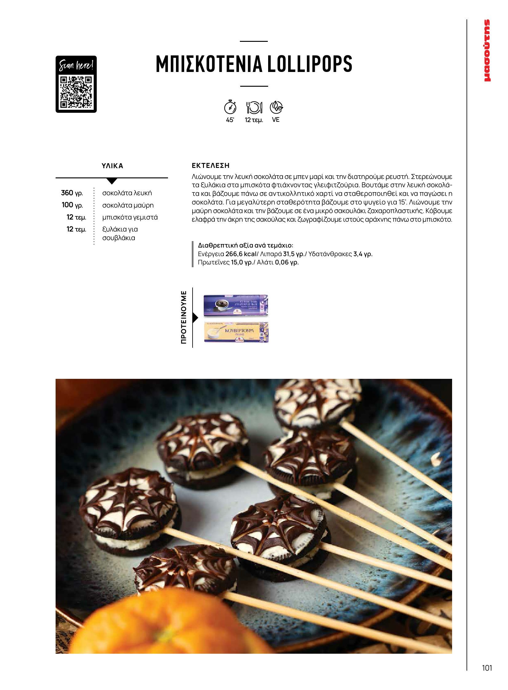 masoutis - Masoutis - Φθινόπωρο - Γεύσεις & εμπνεύσεις φυλλάδιο έγκυρο από 26/08 - 31/10 - page: 101