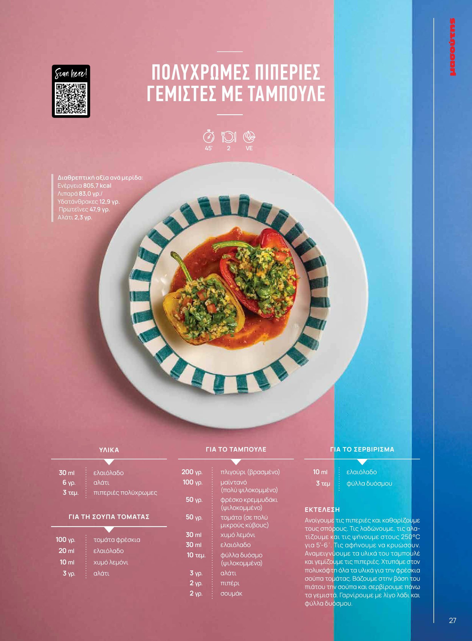 masoutis - Masoutis - Φθινόπωρο - Γεύσεις & εμπνεύσεις φυλλάδιο έγκυρο από 26/08 - 31/10 - page: 27