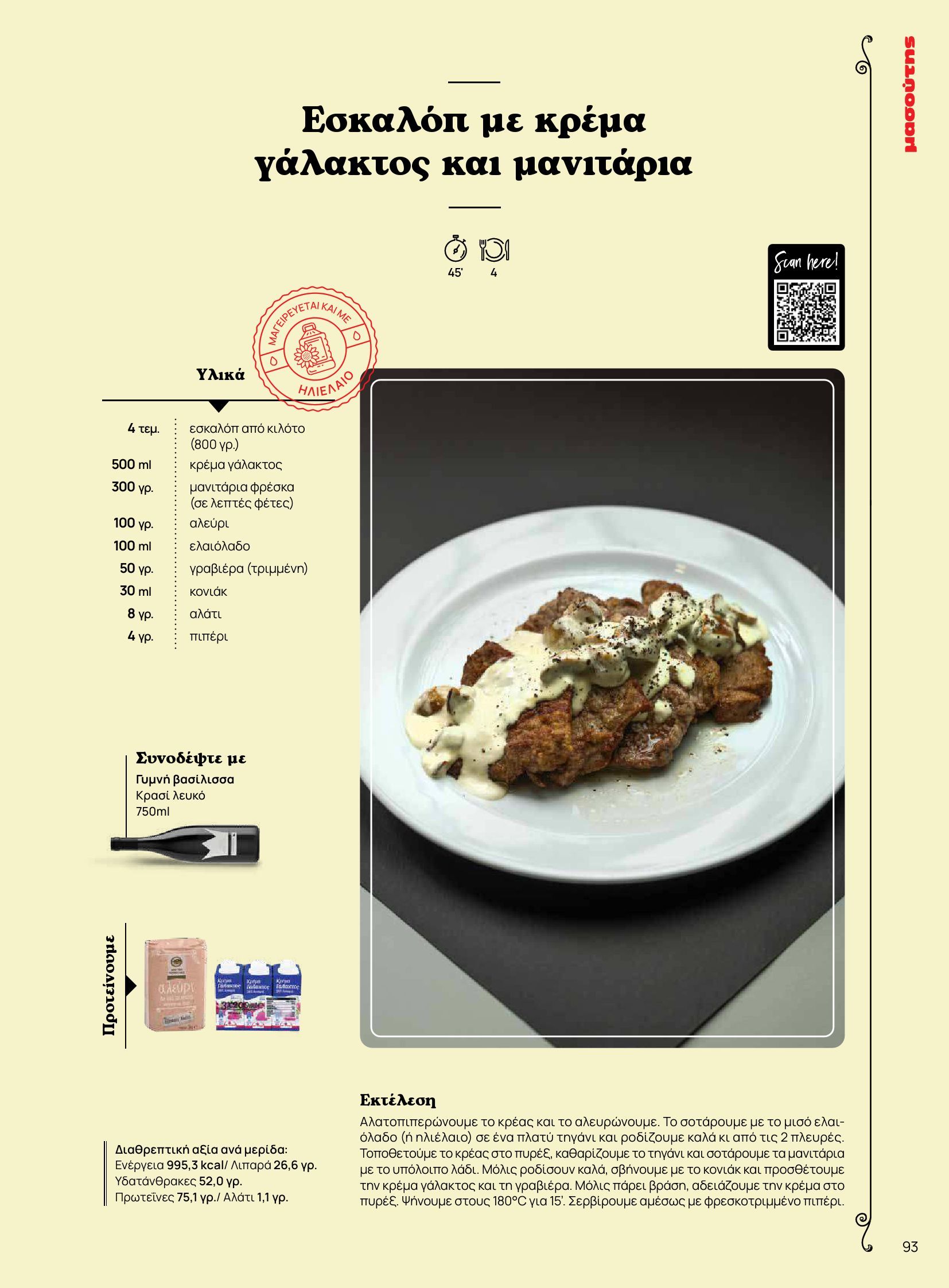 masoutis - Masoutis - Φθινόπωρο - Γεύσεις & εμπνεύσεις φυλλάδιο έγκυρο από 26/08 - 31/10 - page: 93