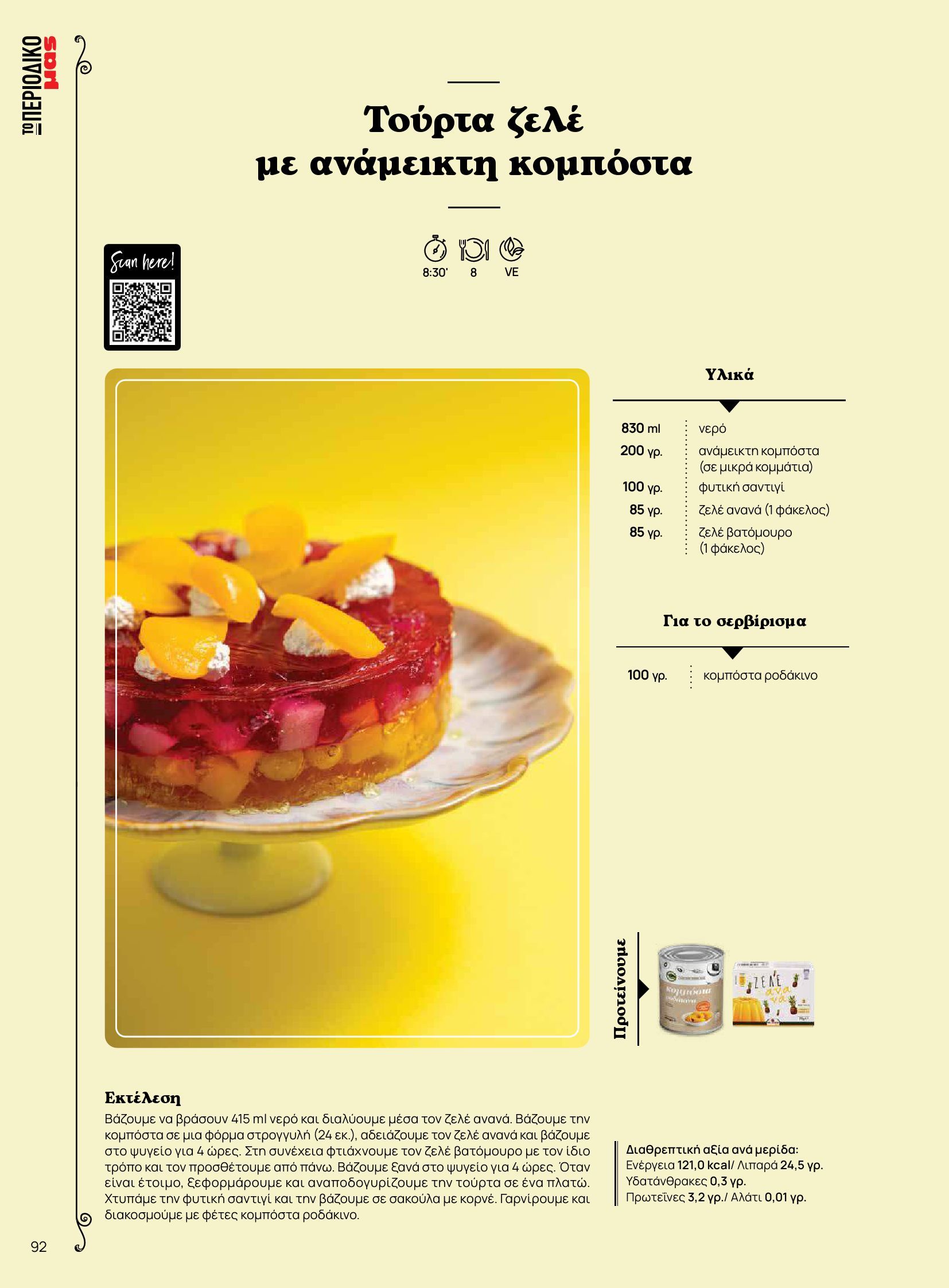 masoutis - Masoutis - Φθινόπωρο - Γεύσεις & εμπνεύσεις φυλλάδιο έγκυρο από 26/08 - 31/10 - page: 92