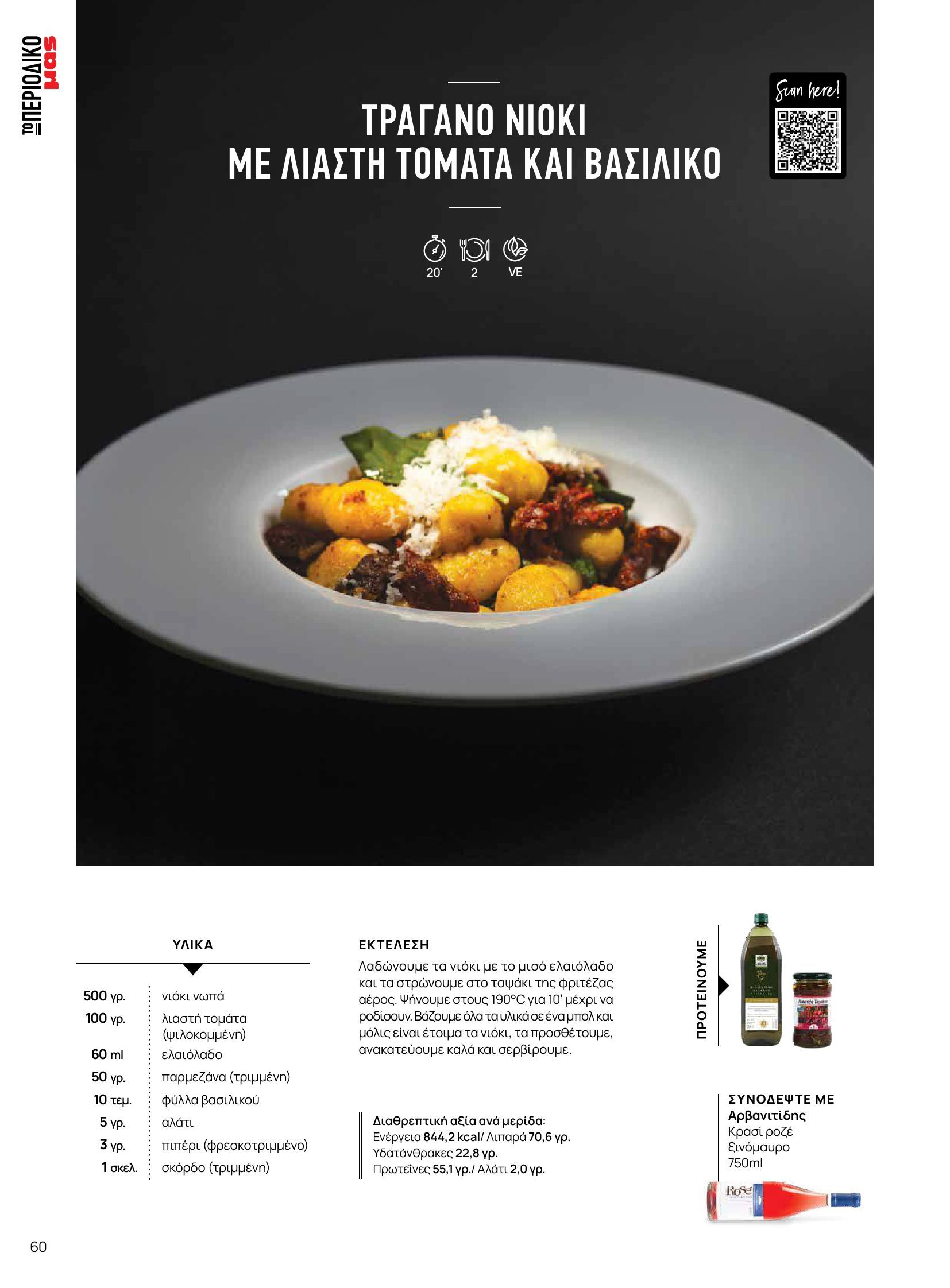 masoutis - Masoutis - Φθινόπωρο - Γεύσεις & εμπνεύσεις φυλλάδιο έγκυρο από 26/08 - 31/10 - page: 60