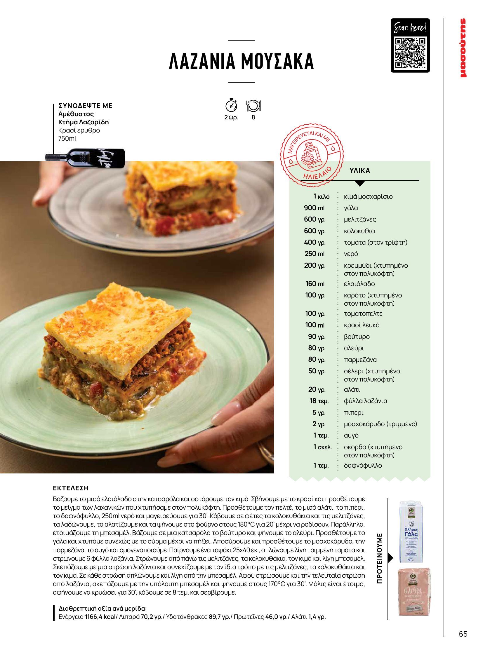 masoutis - Masoutis - Φθινόπωρο - Γεύσεις & εμπνεύσεις φυλλάδιο έγκυρο από 26/08 - 31/10 - page: 65