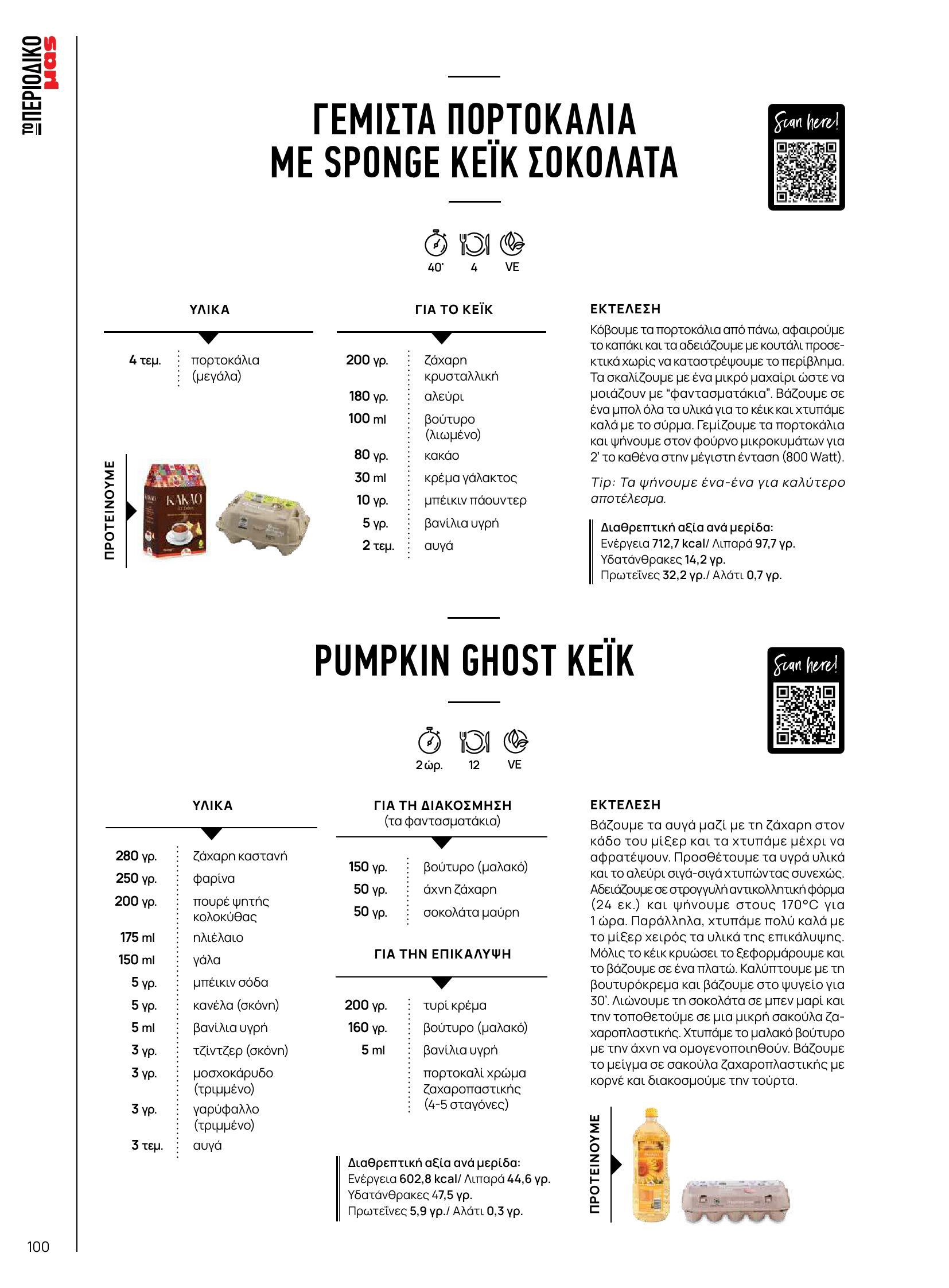masoutis - Masoutis - Φθινόπωρο - Γεύσεις & εμπνεύσεις φυλλάδιο έγκυρο από 26/08 - 31/10 - page: 100