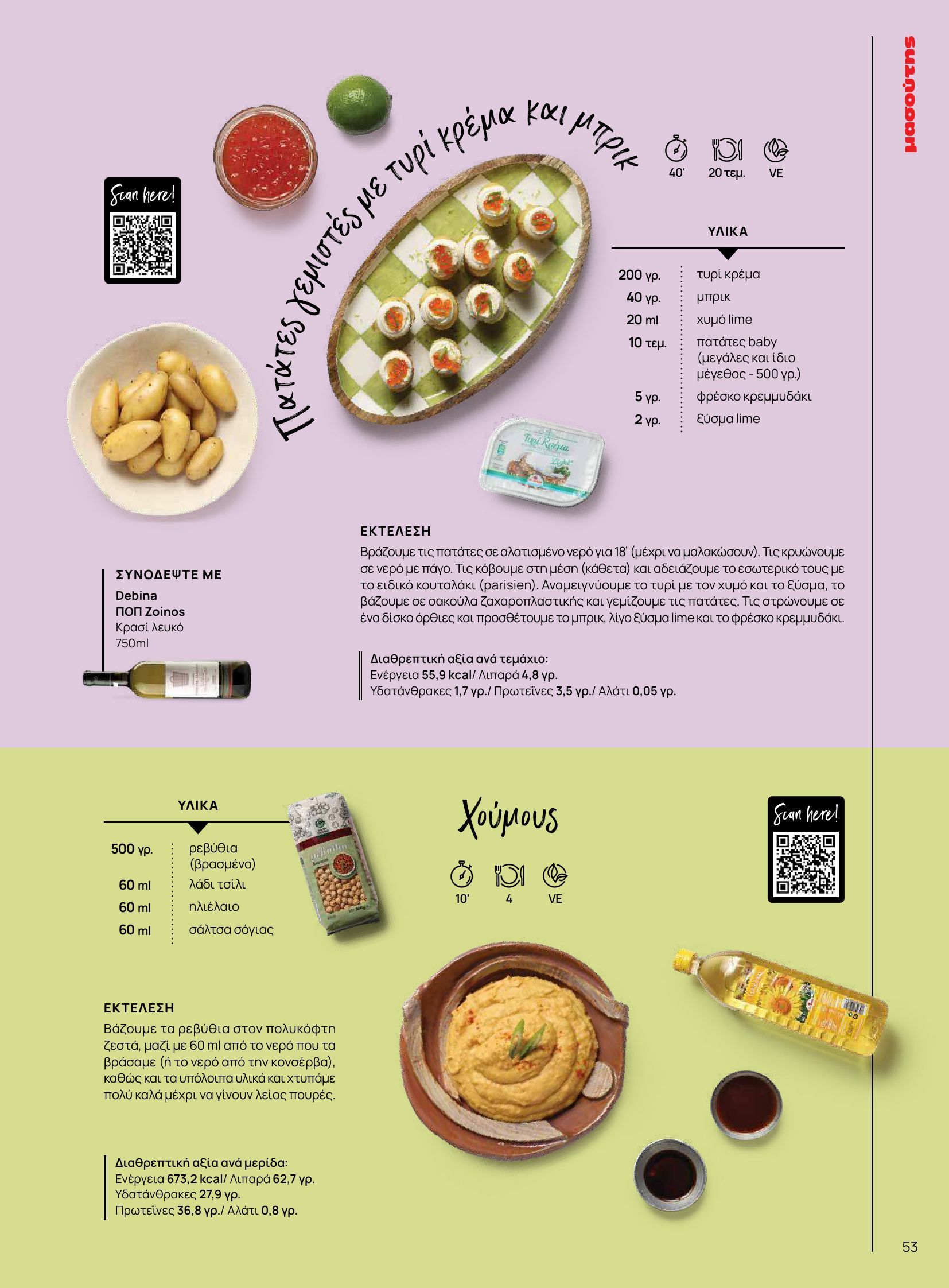 masoutis - Masoutis - Φθινόπωρο - Γεύσεις & εμπνεύσεις φυλλάδιο έγκυρο από 26/08 - 31/10 - page: 53