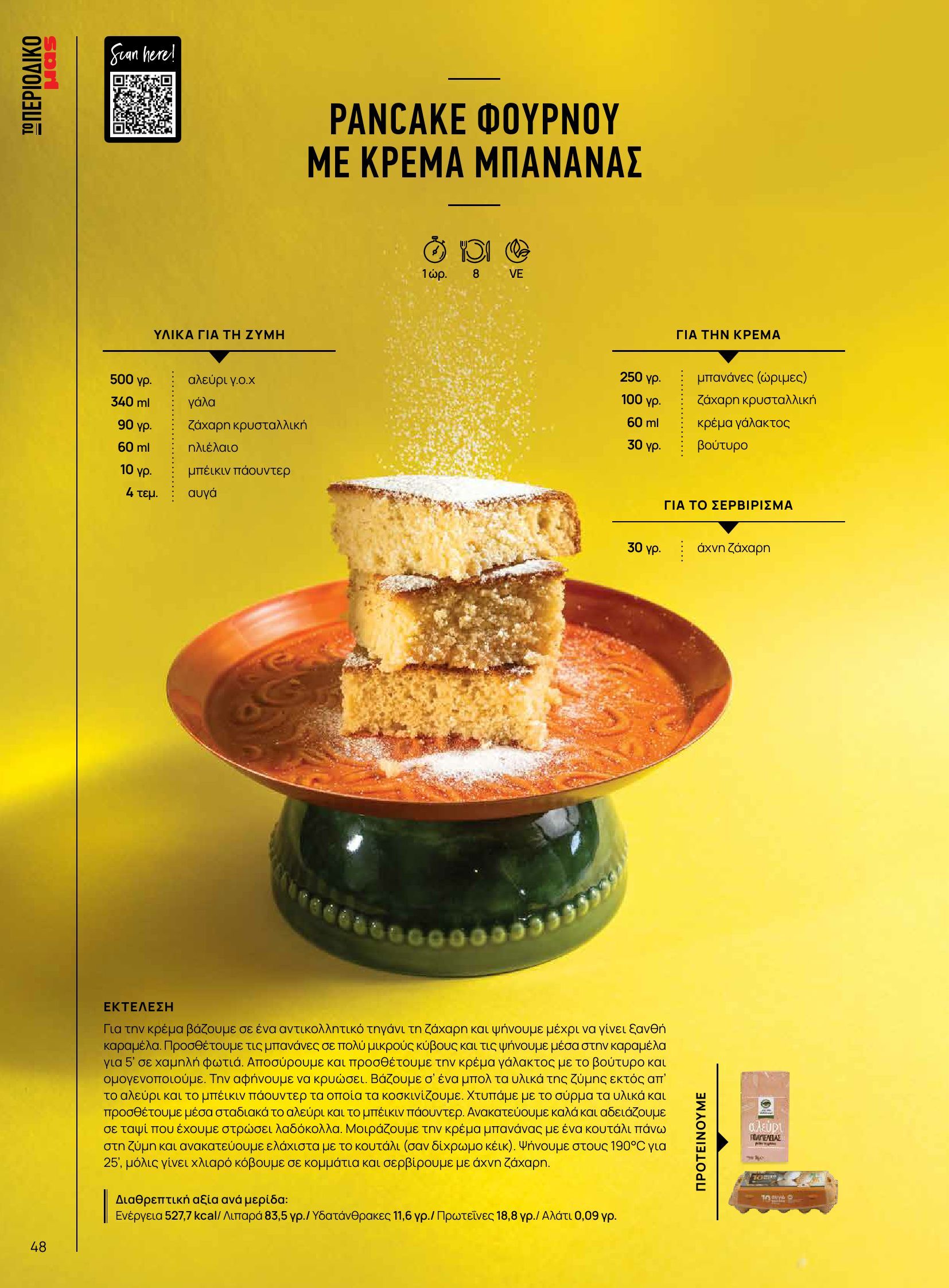 masoutis - Masoutis - Φθινόπωρο - Γεύσεις & εμπνεύσεις φυλλάδιο έγκυρο από 26/08 - 31/10 - page: 48