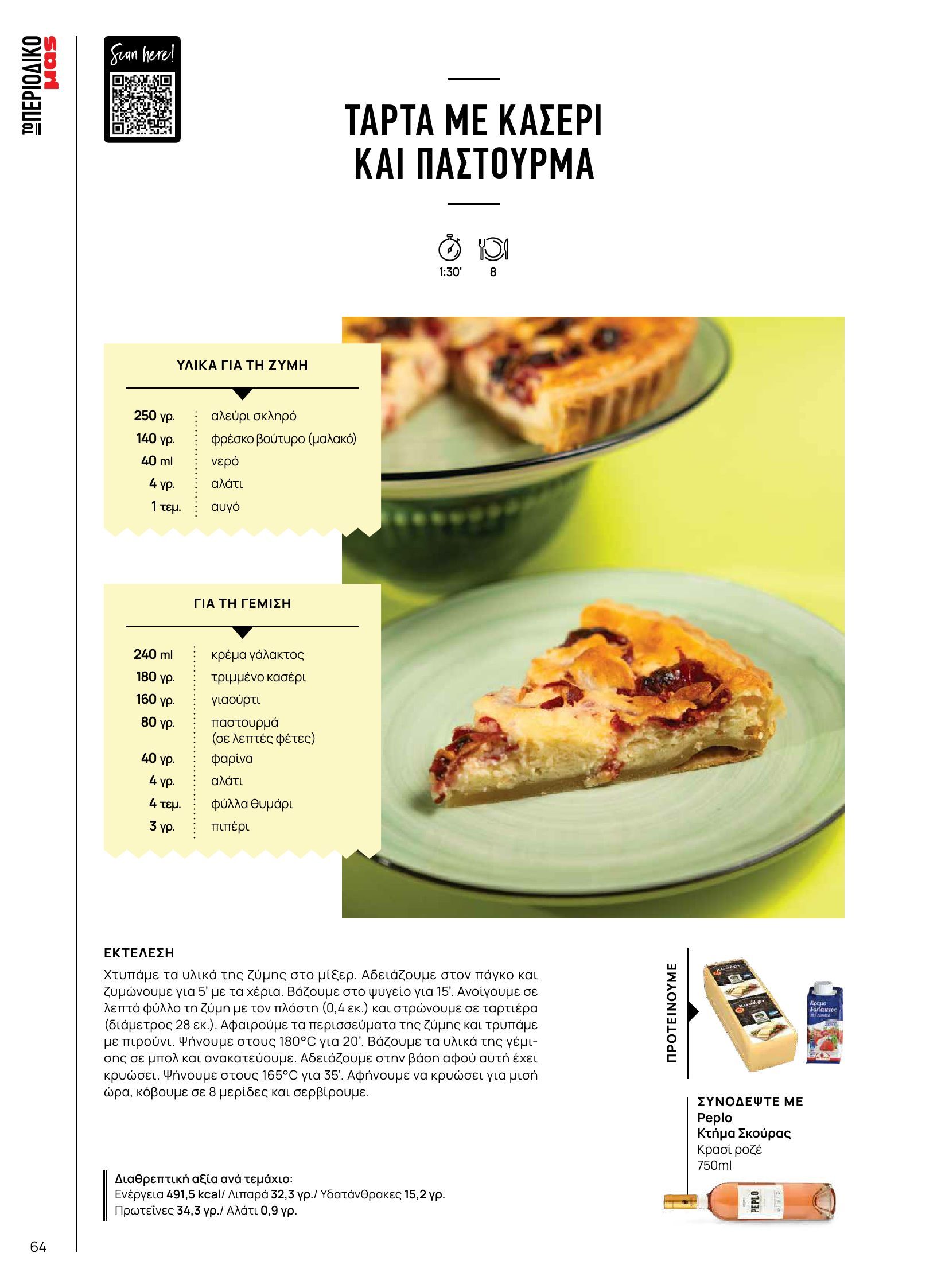masoutis - Masoutis - Φθινόπωρο - Γεύσεις & εμπνεύσεις φυλλάδιο έγκυρο από 26/08 - 31/10 - page: 64