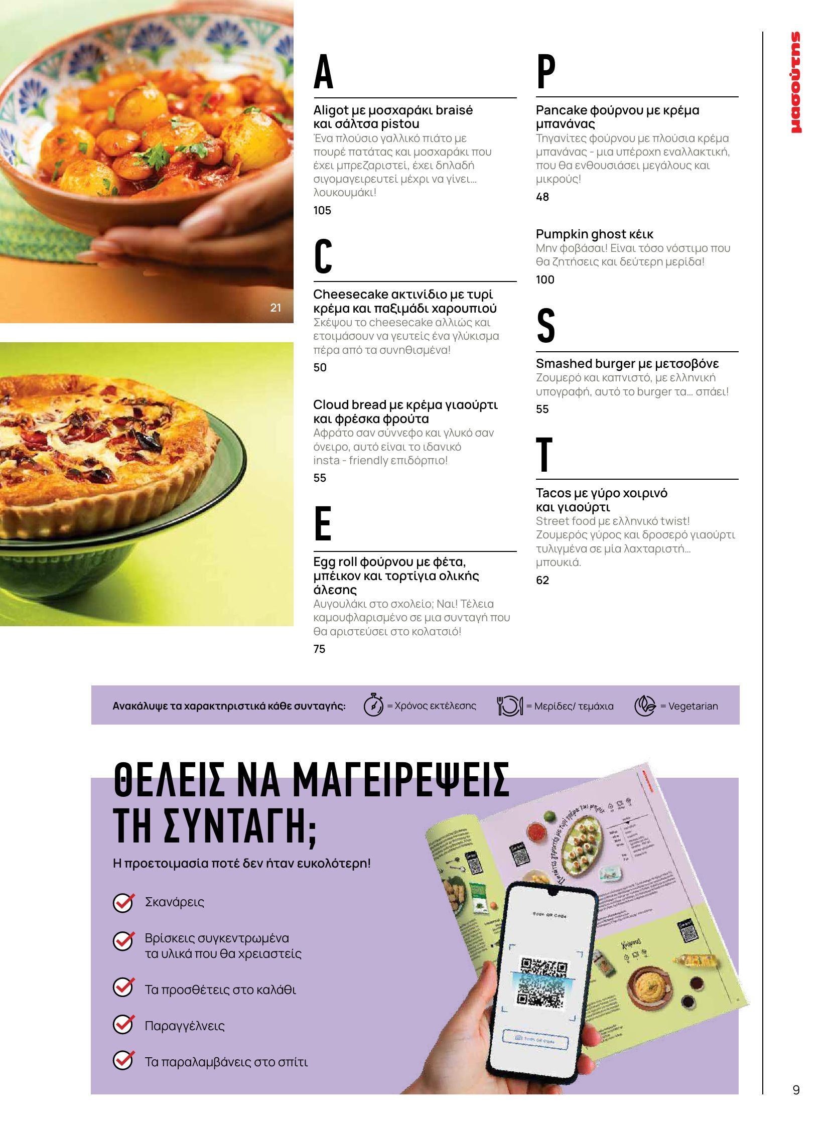 masoutis - Masoutis - Φθινόπωρο - Γεύσεις & εμπνεύσεις φυλλάδιο έγκυρο από 26/08 - 31/10 - page: 9