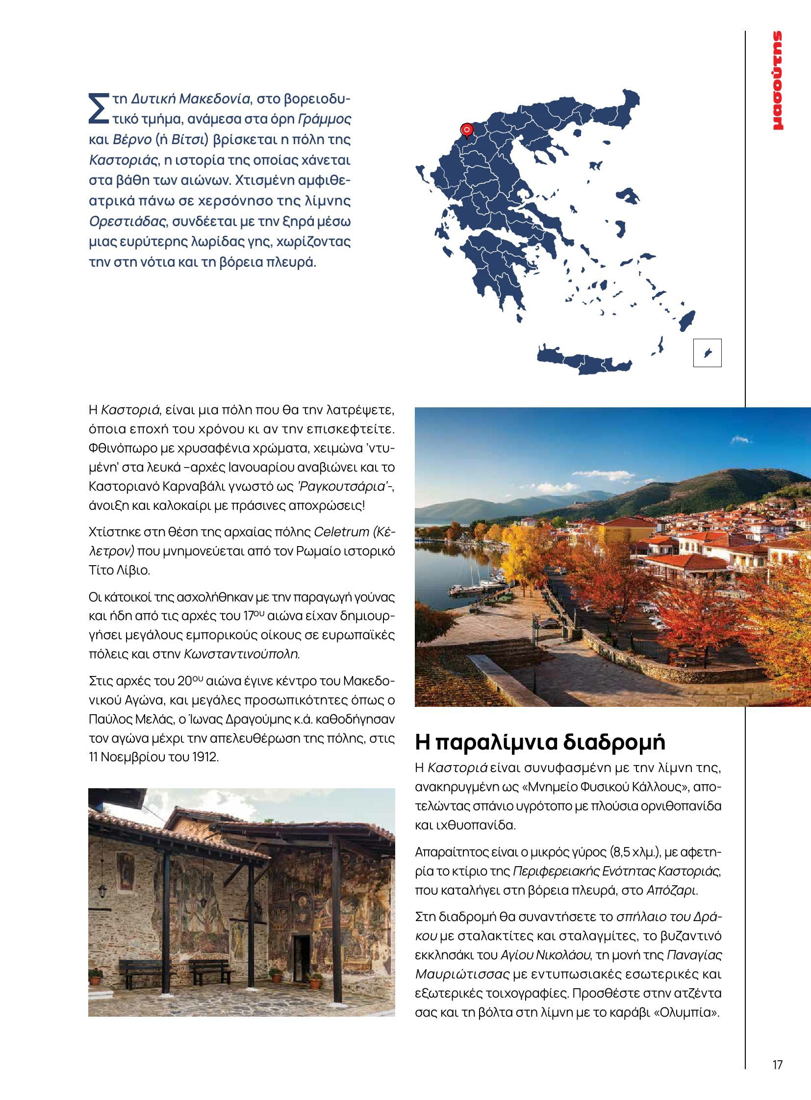 masoutis - Masoutis - Φθινόπωρο - Γεύσεις & εμπνεύσεις φυλλάδιο έγκυρο από 26/08 - 31/10 - page: 17