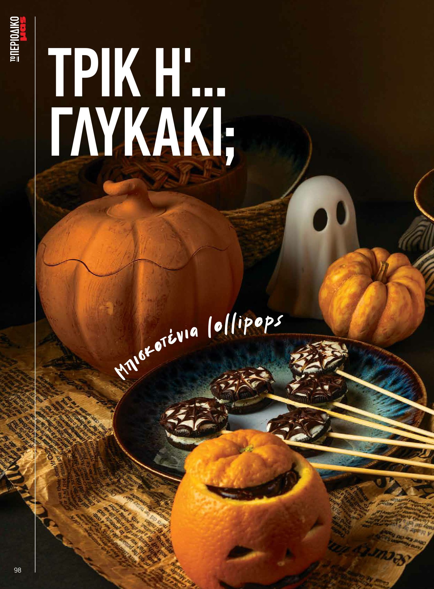 masoutis - Masoutis - Φθινόπωρο - Γεύσεις & εμπνεύσεις φυλλάδιο έγκυρο από 26/08 - 31/10 - page: 98