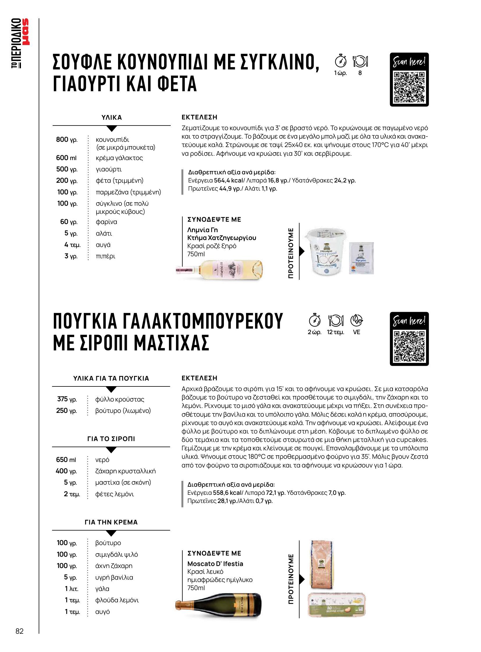 masoutis - Masoutis - Φθινόπωρο - Γεύσεις & εμπνεύσεις φυλλάδιο έγκυρο από 26/08 - 31/10 - page: 82