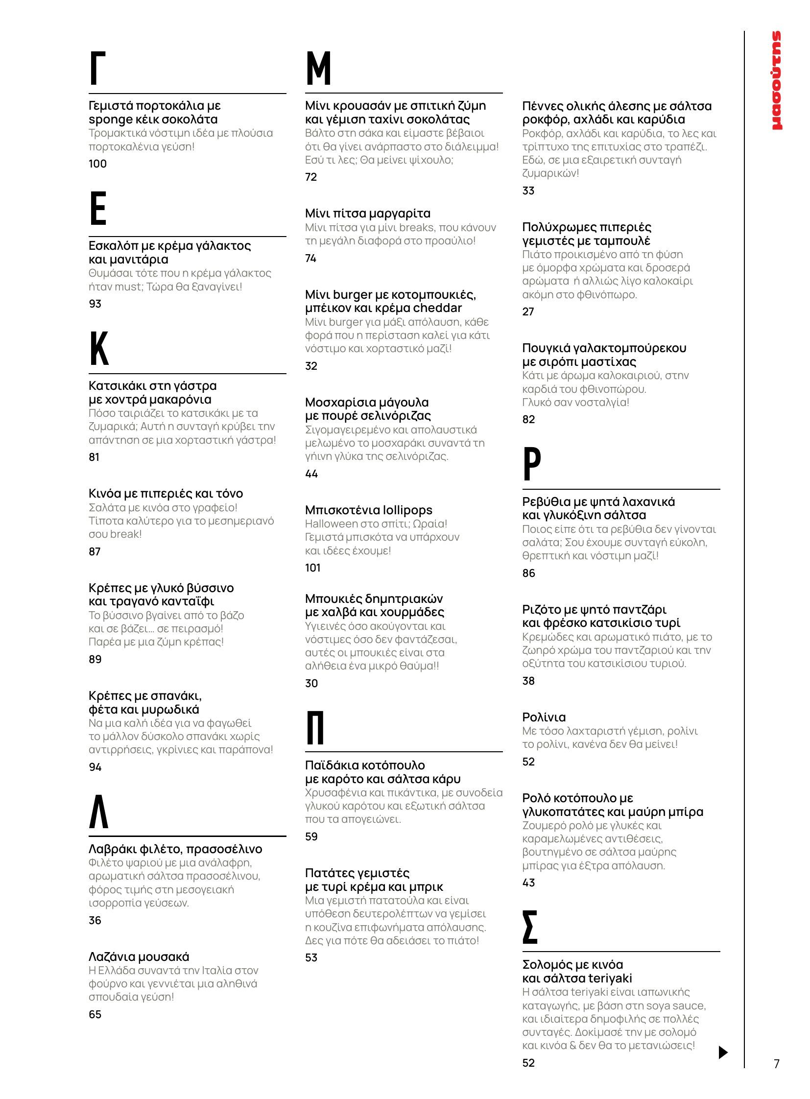 masoutis - Masoutis - Φθινόπωρο - Γεύσεις & εμπνεύσεις φυλλάδιο έγκυρο από 26/08 - 31/10 - page: 7
