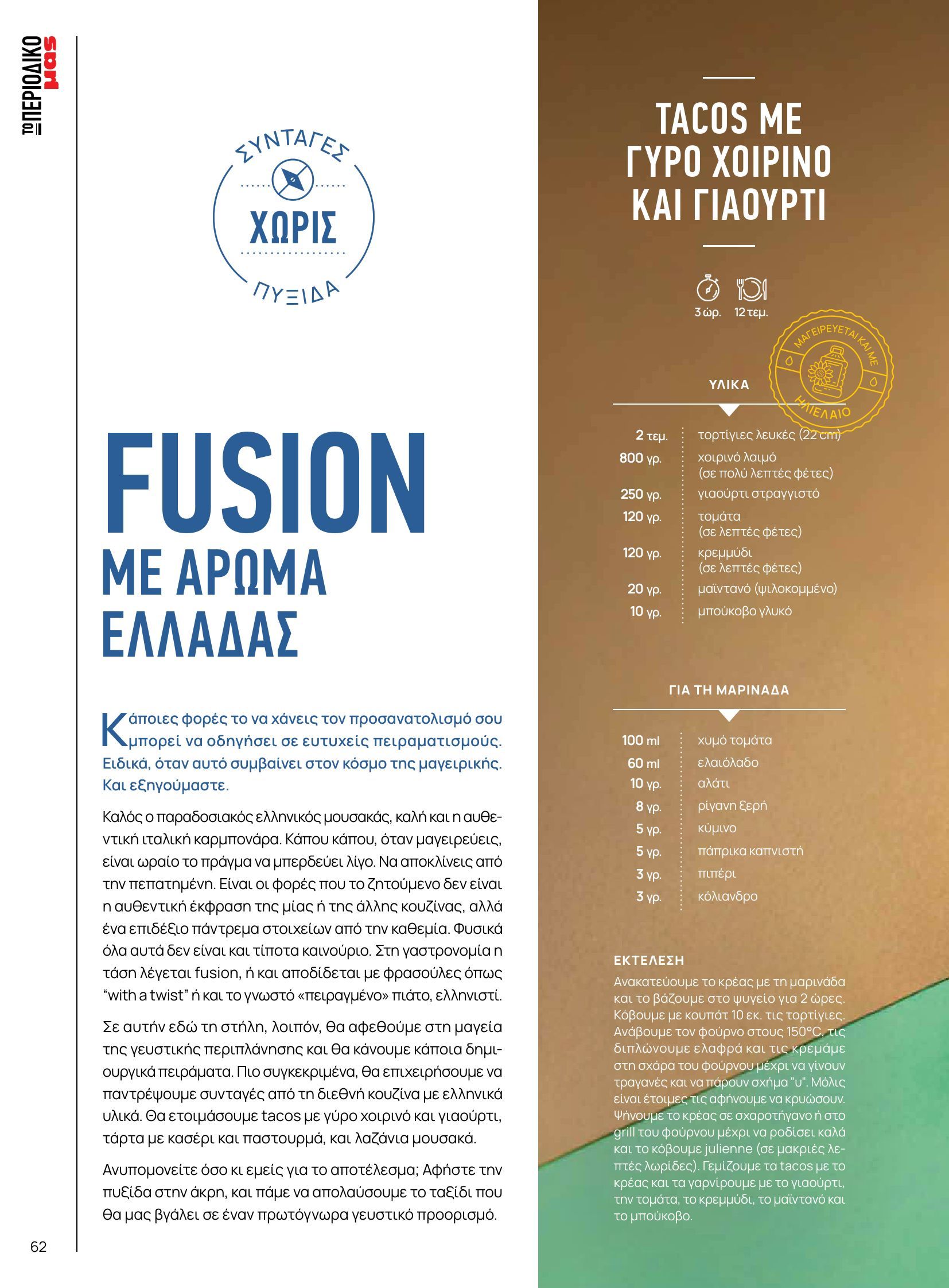 masoutis - Masoutis - Φθινόπωρο - Γεύσεις & εμπνεύσεις φυλλάδιο έγκυρο από 26/08 - 31/10 - page: 62