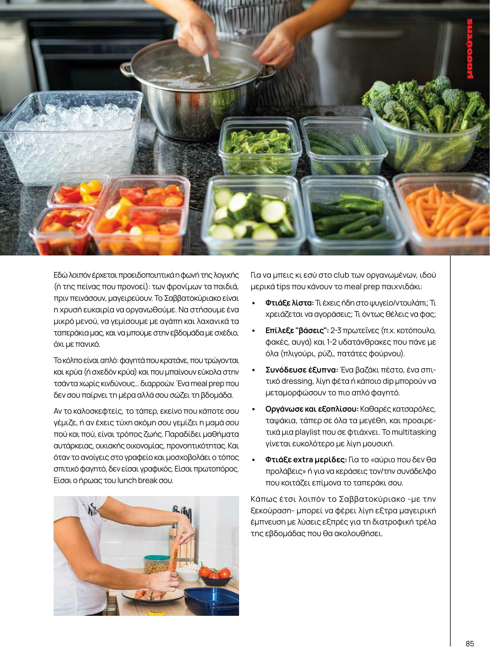 masoutis - Masoutis - Φθινόπωρο - Γεύσεις & εμπνεύσεις φυλλάδιο έγκυρο από 26/08 - 31/10 - page: 85