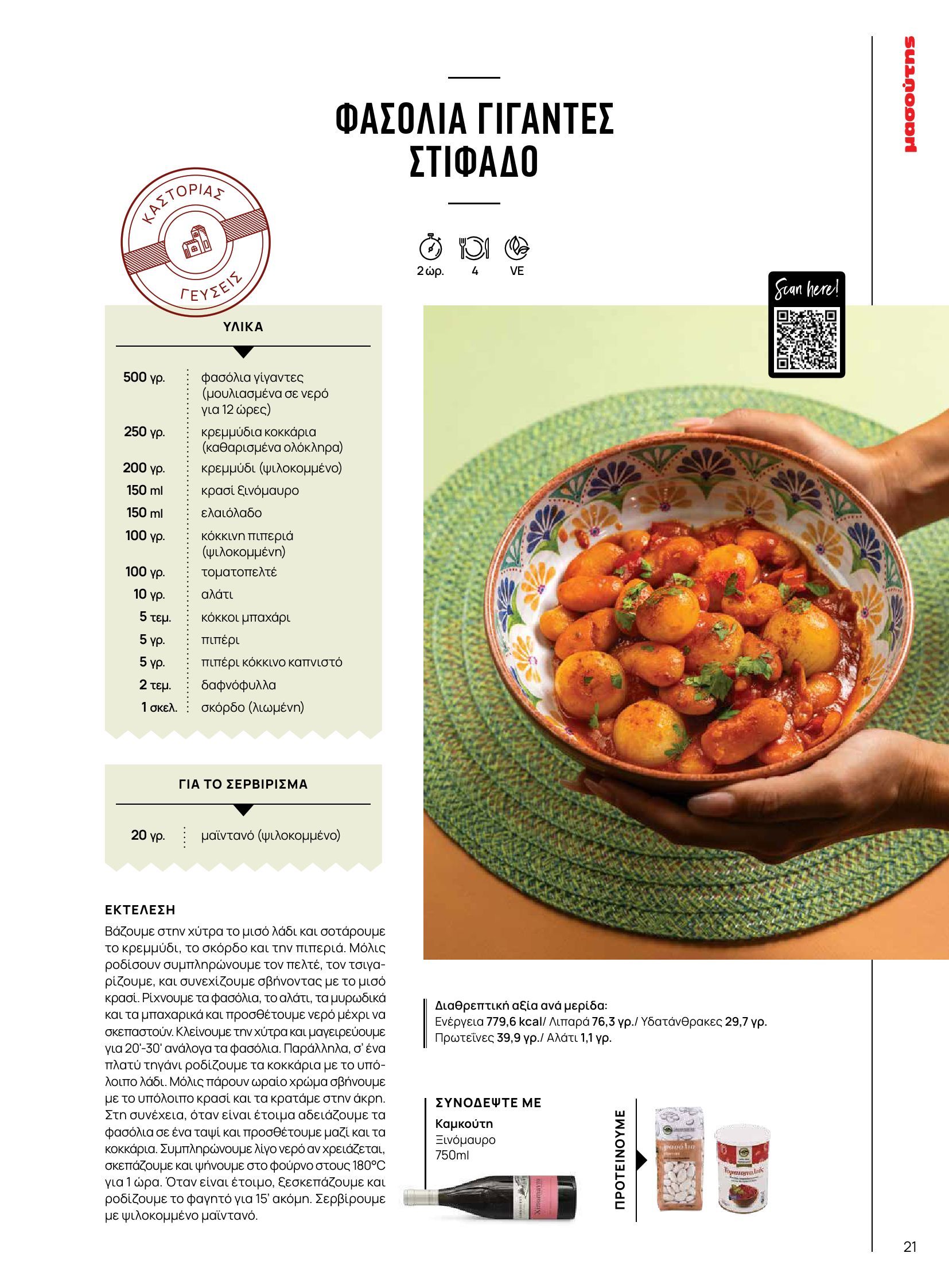 masoutis - Masoutis - Φθινόπωρο - Γεύσεις & εμπνεύσεις φυλλάδιο έγκυρο από 26/08 - 31/10 - page: 21