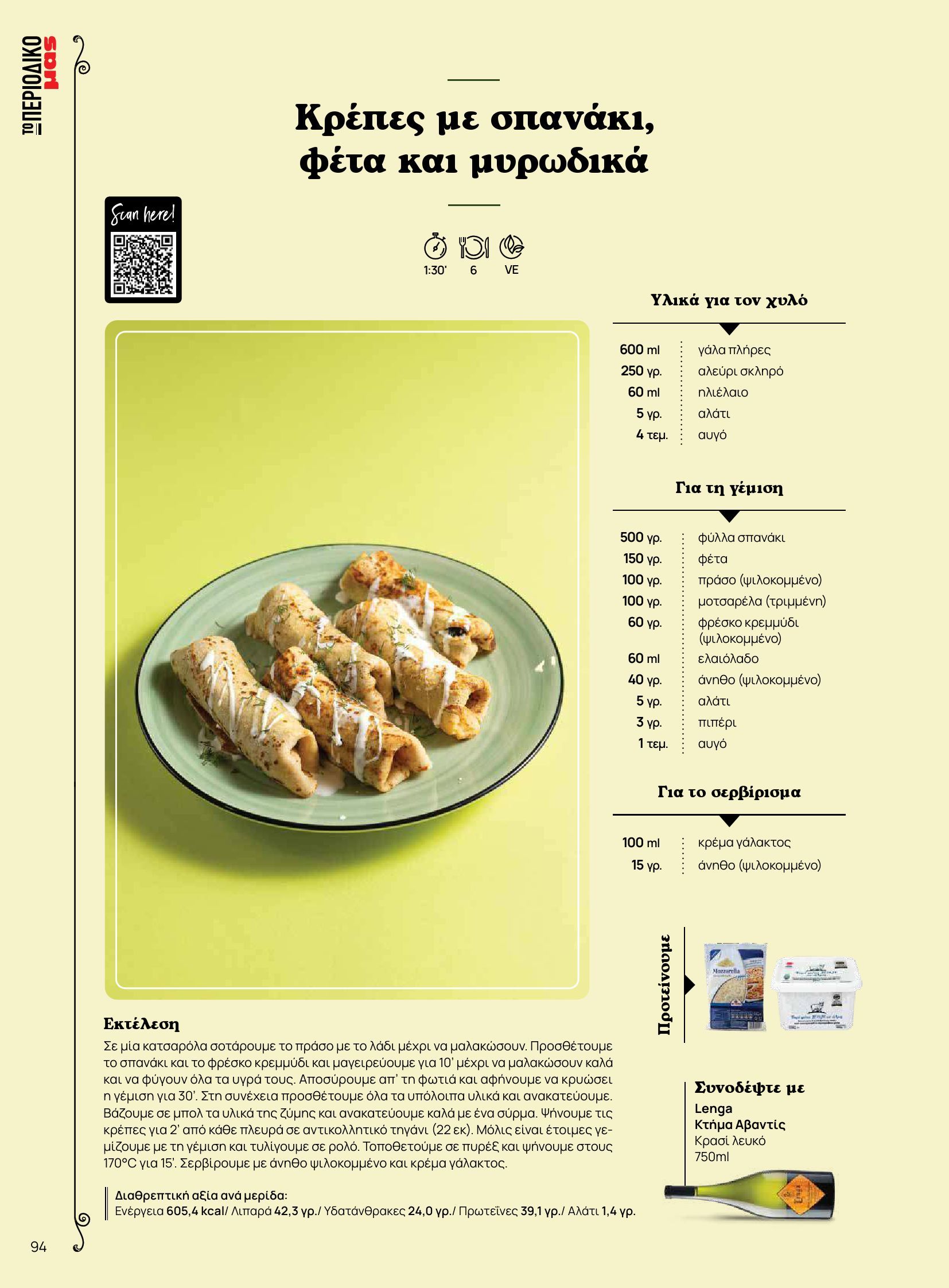 masoutis - Masoutis - Φθινόπωρο - Γεύσεις & εμπνεύσεις φυλλάδιο έγκυρο από 26/08 - 31/10 - page: 94