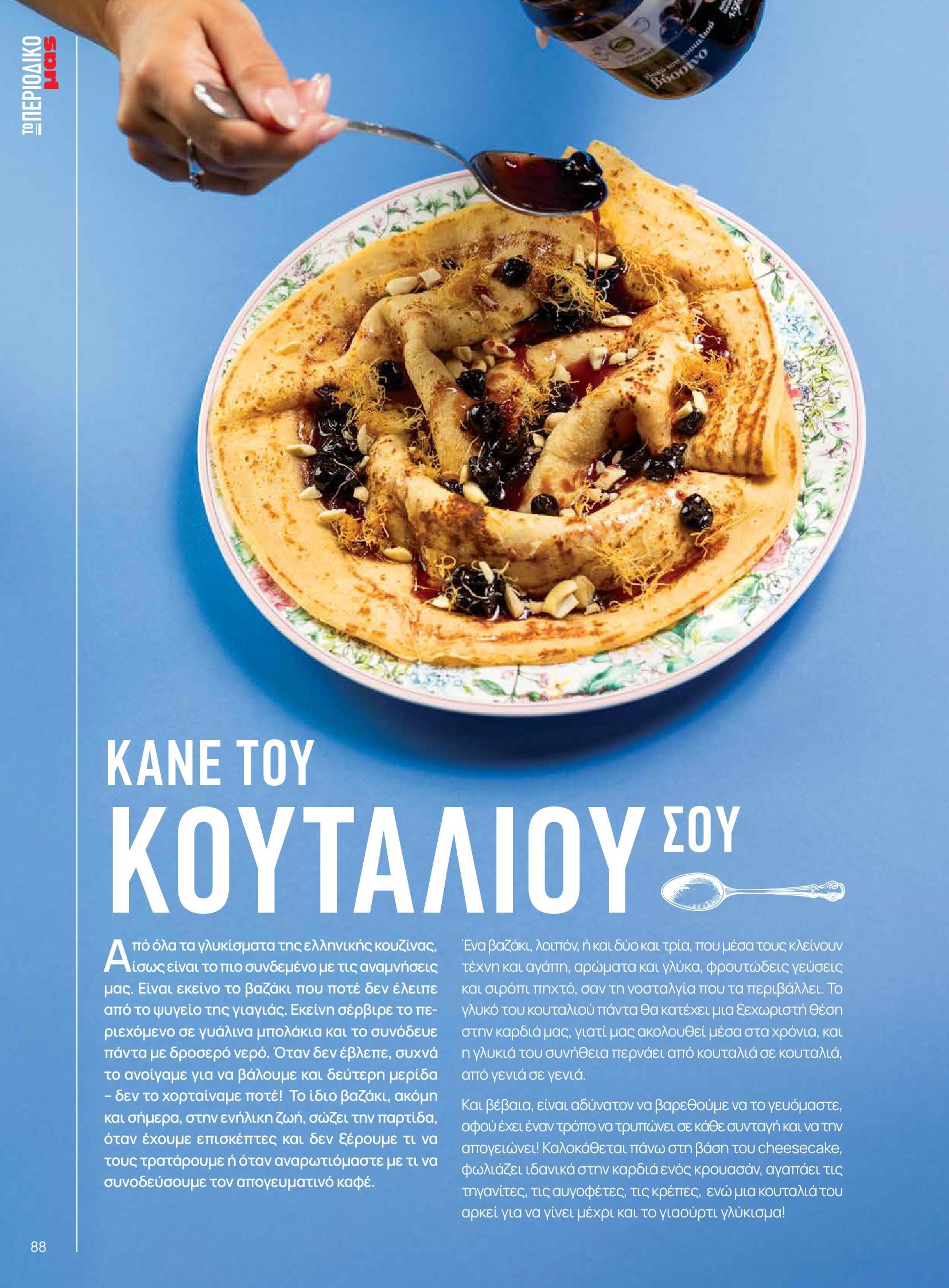masoutis - Masoutis - Φθινόπωρο - Γεύσεις & εμπνεύσεις φυλλάδιο έγκυρο από 26/08 - 31/10 - page: 88
