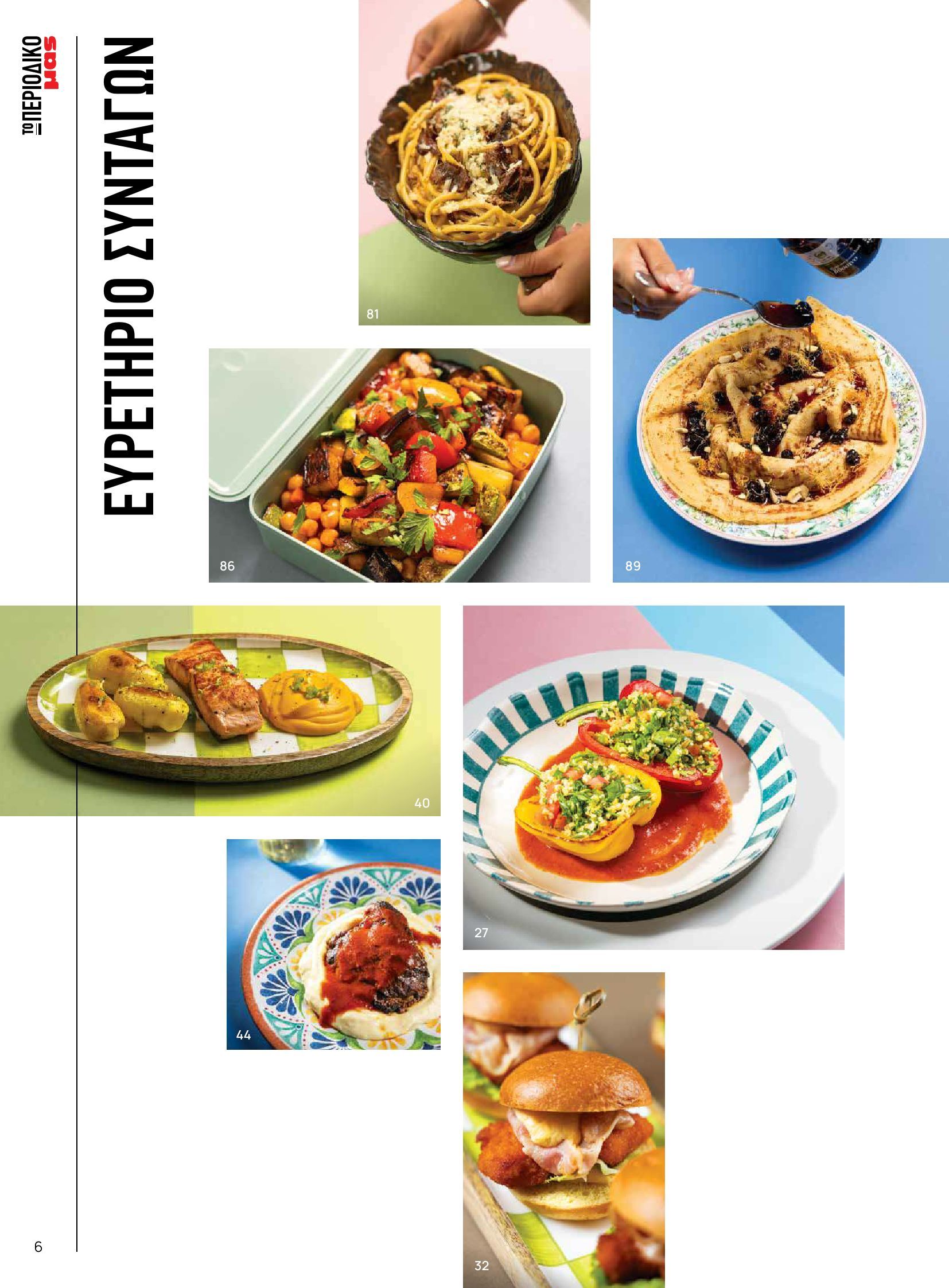 masoutis - Masoutis - Φθινόπωρο - Γεύσεις & εμπνεύσεις φυλλάδιο έγκυρο από 26/08 - 31/10 - page: 6