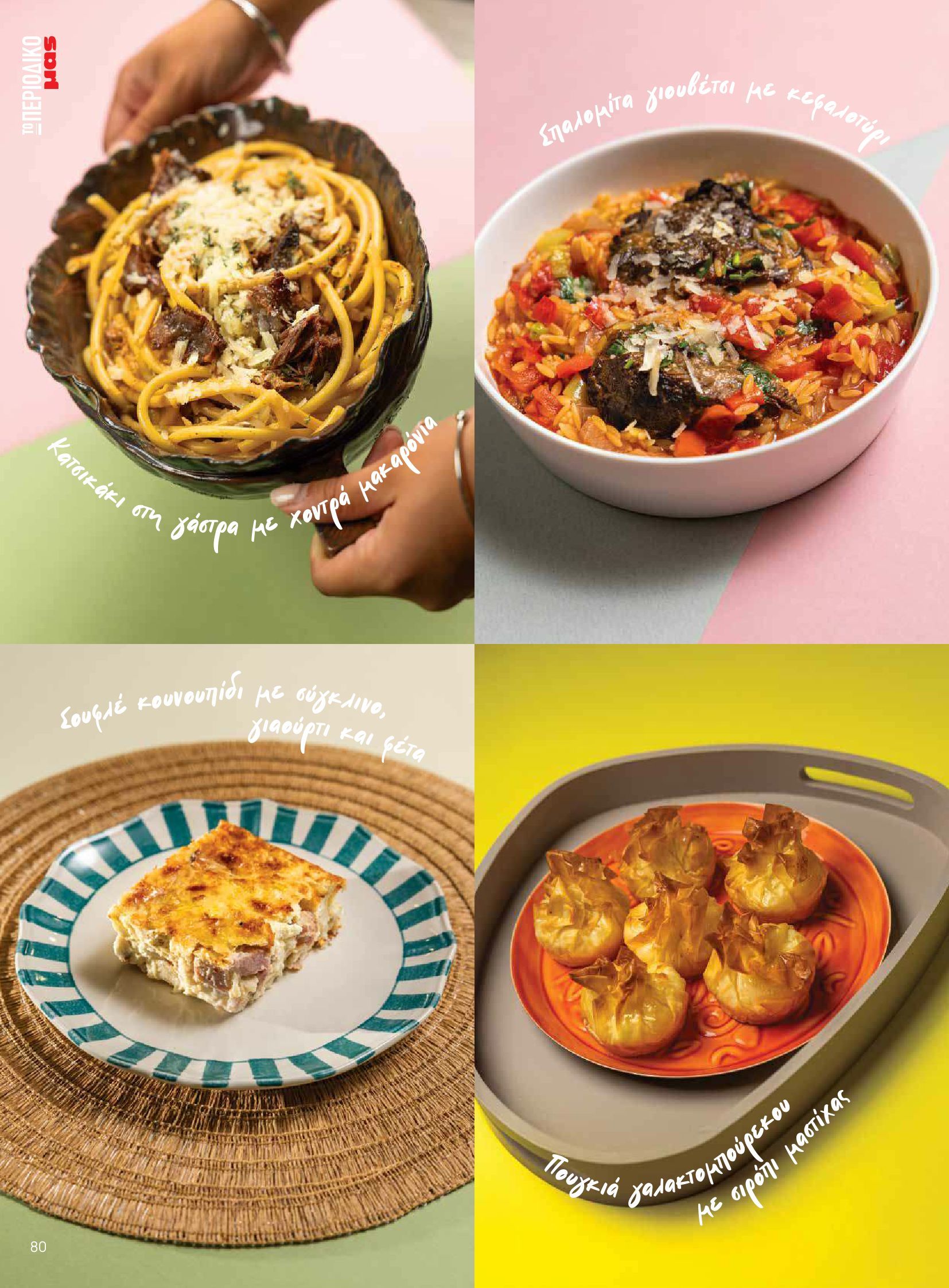 masoutis - Masoutis - Φθινόπωρο - Γεύσεις & εμπνεύσεις φυλλάδιο έγκυρο από 26/08 - 31/10 - page: 80