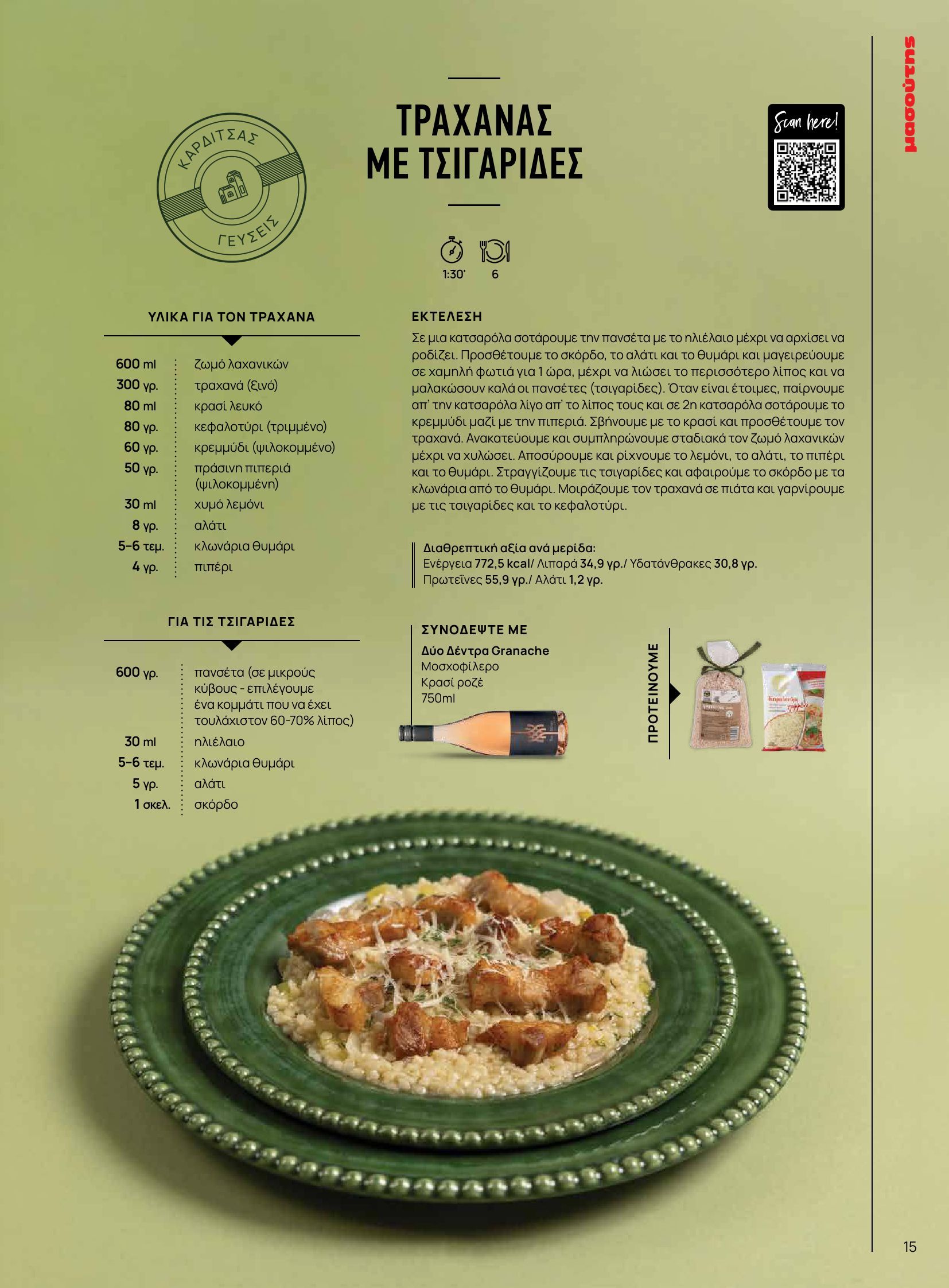 masoutis - Masoutis - Φθινόπωρο - Γεύσεις & εμπνεύσεις φυλλάδιο έγκυρο από 26/08 - 31/10 - page: 15