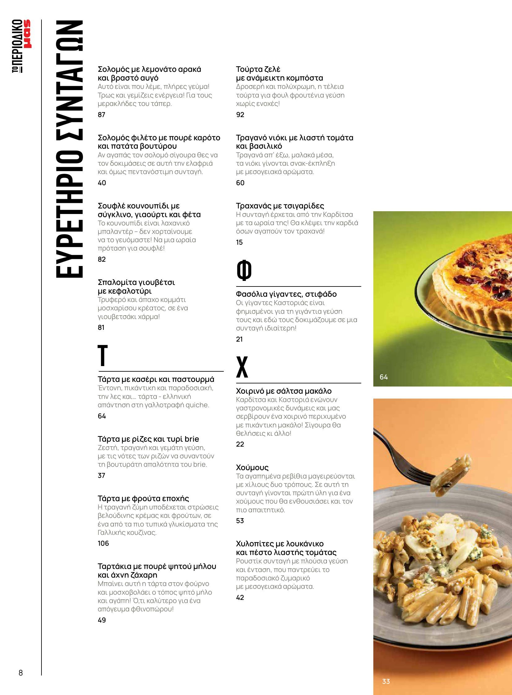 masoutis - Masoutis - Φθινόπωρο - Γεύσεις & εμπνεύσεις φυλλάδιο έγκυρο από 26/08 - 31/10 - page: 8