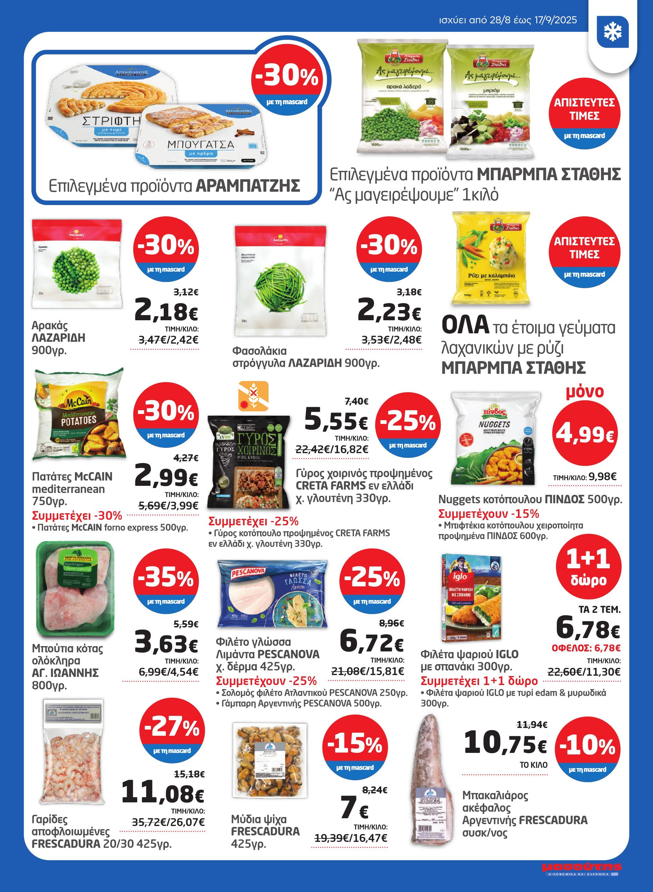 masoutis - Masoutis - Φυλλάδιο Σεπτέμβριος φυλλάδιο έγκυρο από 28/08 - 17/09 - page: 19