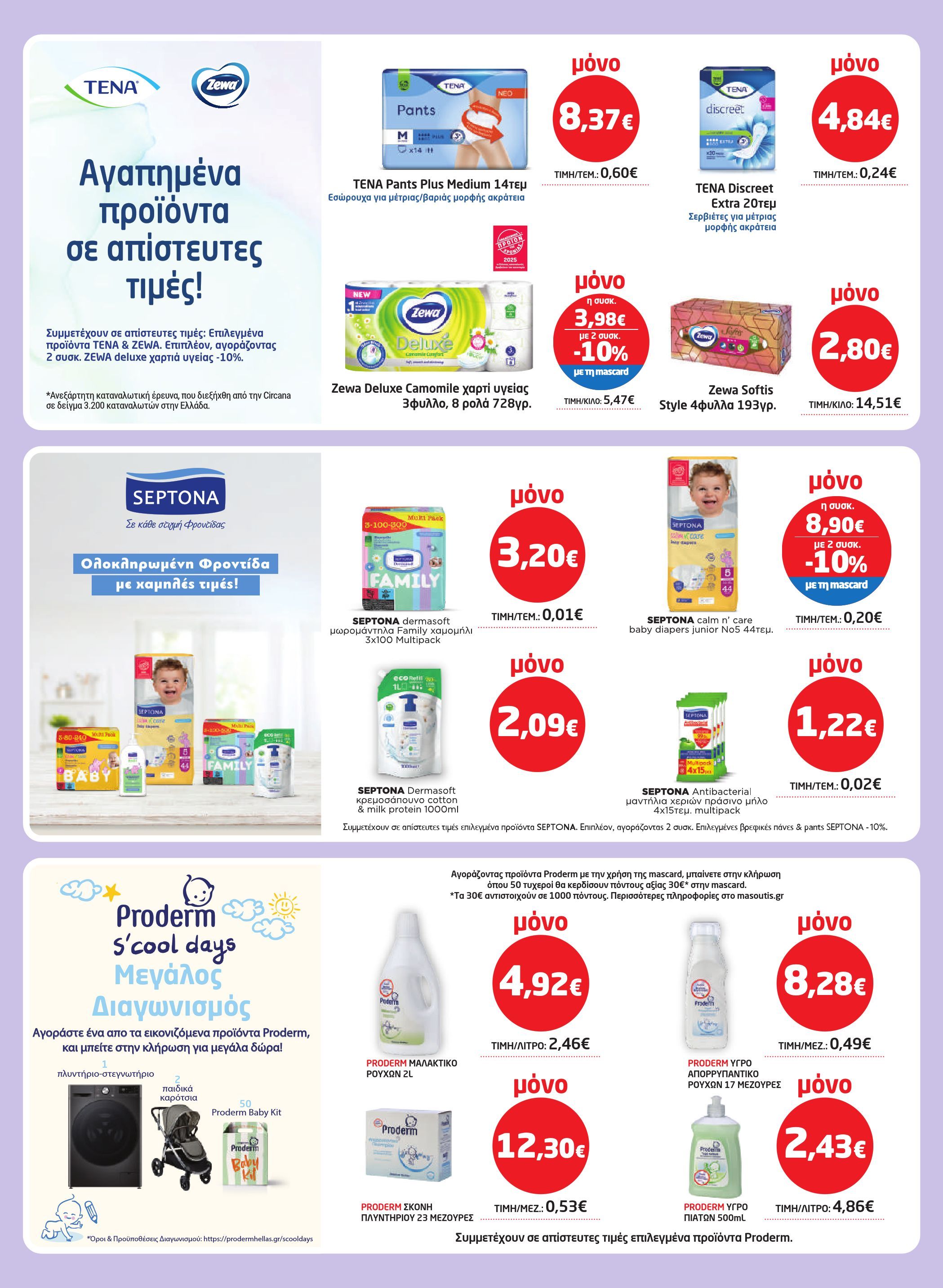 masoutis - Masoutis - Φυλλάδιο Σεπτέμβριος φυλλάδιο έγκυρο από 28/08 - 17/09 - page: 46