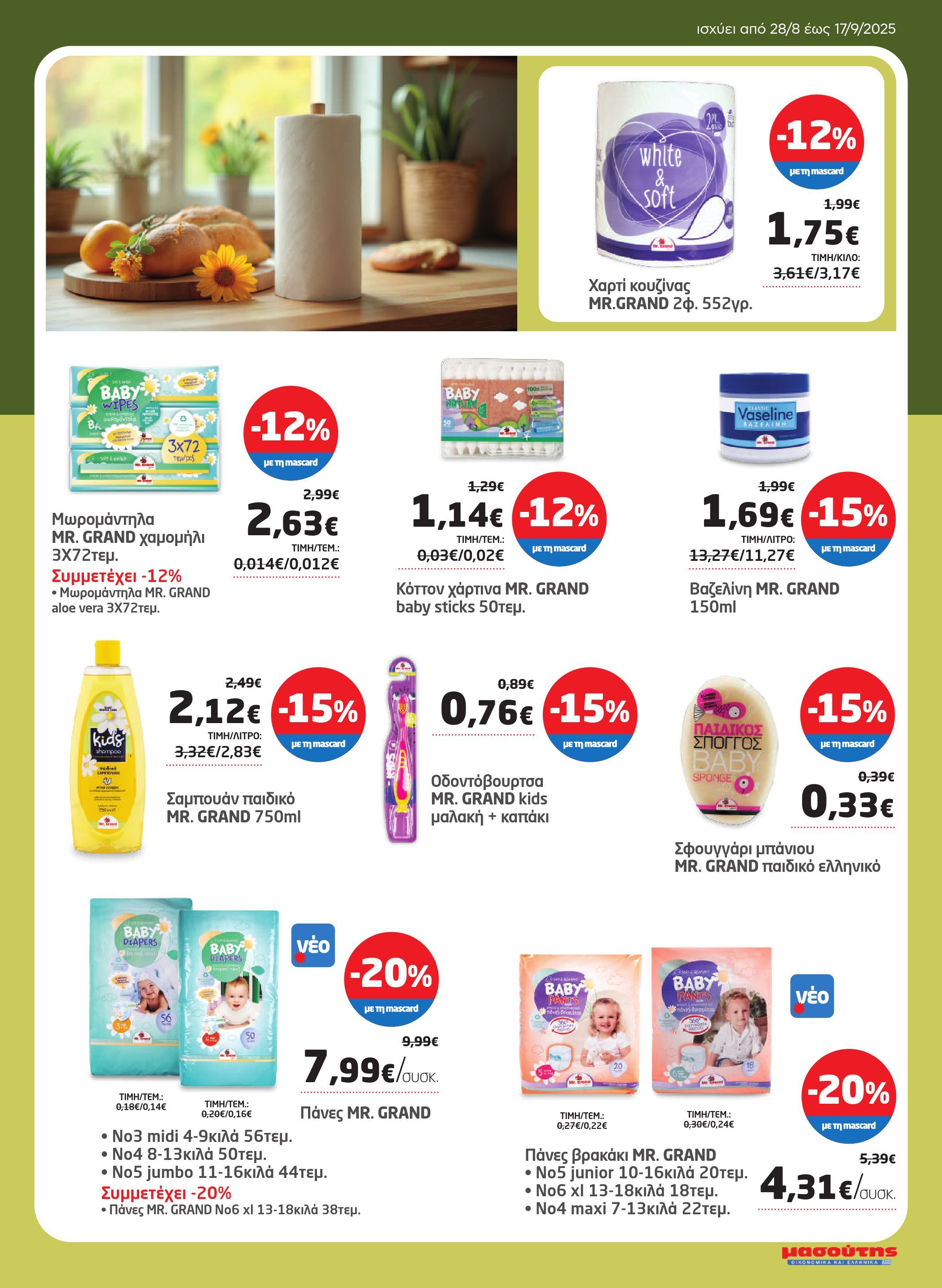 masoutis - Masoutis - Φυλλάδιο Σεπτέμβριος φυλλάδιο έγκυρο από 28/08 - 17/09 - page: 39