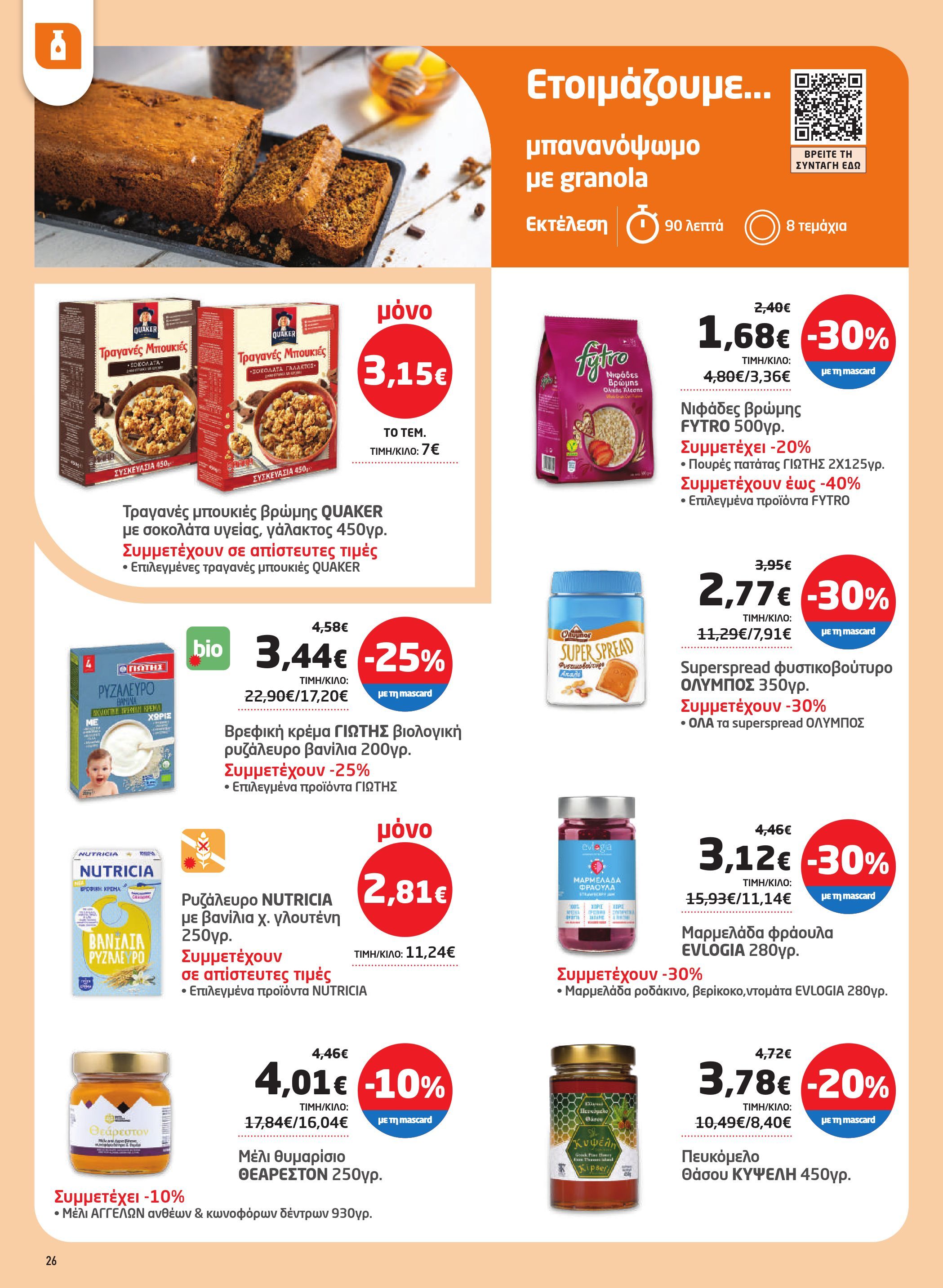 masoutis - Masoutis - Φυλλάδιο Σεπτέμβριος φυλλάδιο έγκυρο από 28/08 - 17/09 - page: 26