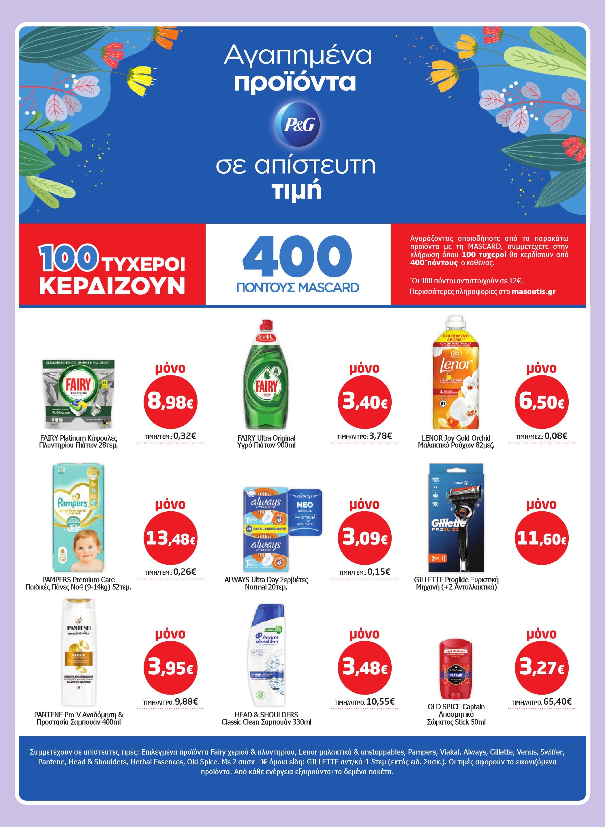 masoutis - Masoutis - Φυλλάδιο Σεπτέμβριος φυλλάδιο έγκυρο από 28/08 - 17/09 - page: 47