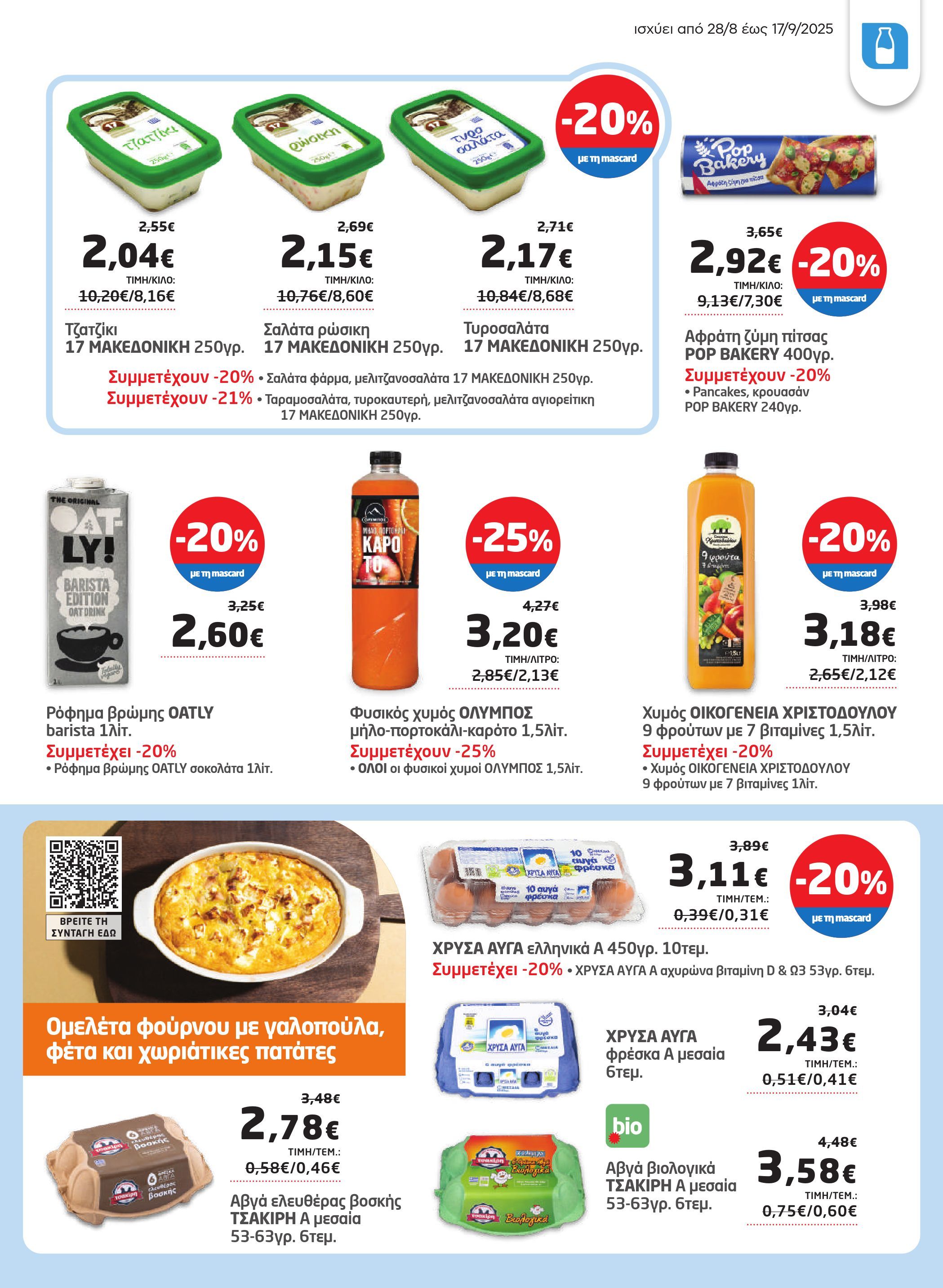 masoutis - Masoutis - Φυλλάδιο Σεπτέμβριος φυλλάδιο έγκυρο από 28/08 - 17/09 - page: 17