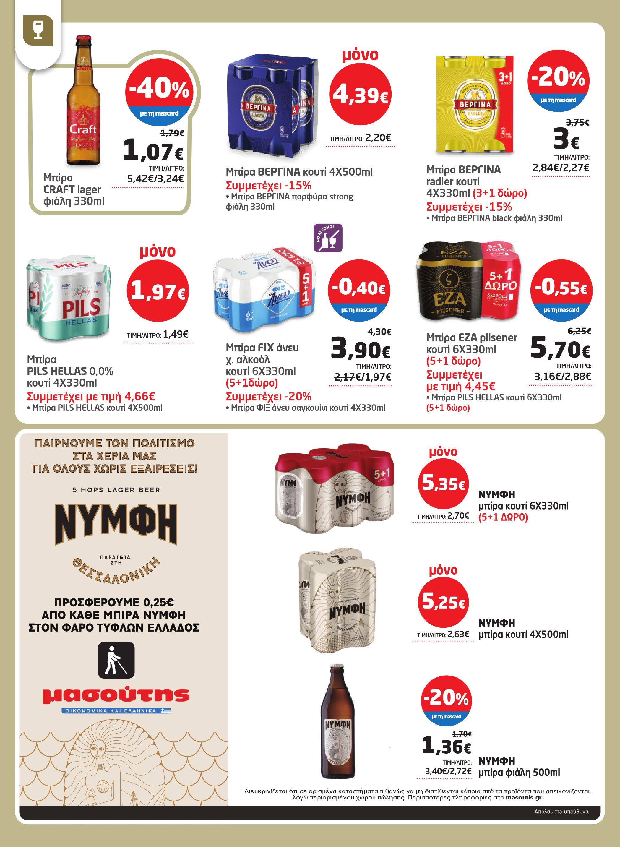 masoutis - Masoutis - Φυλλάδιο Σεπτέμβριος φυλλάδιο έγκυρο από 28/08 - 17/09 - page: 34