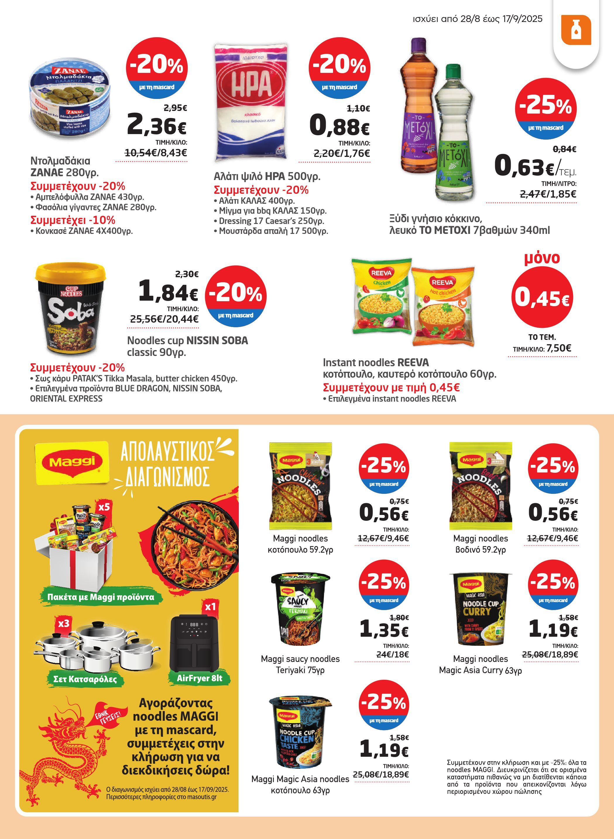 masoutis - Masoutis - Φυλλάδιο Σεπτέμβριος φυλλάδιο έγκυρο από 28/08 - 17/09 - page: 23